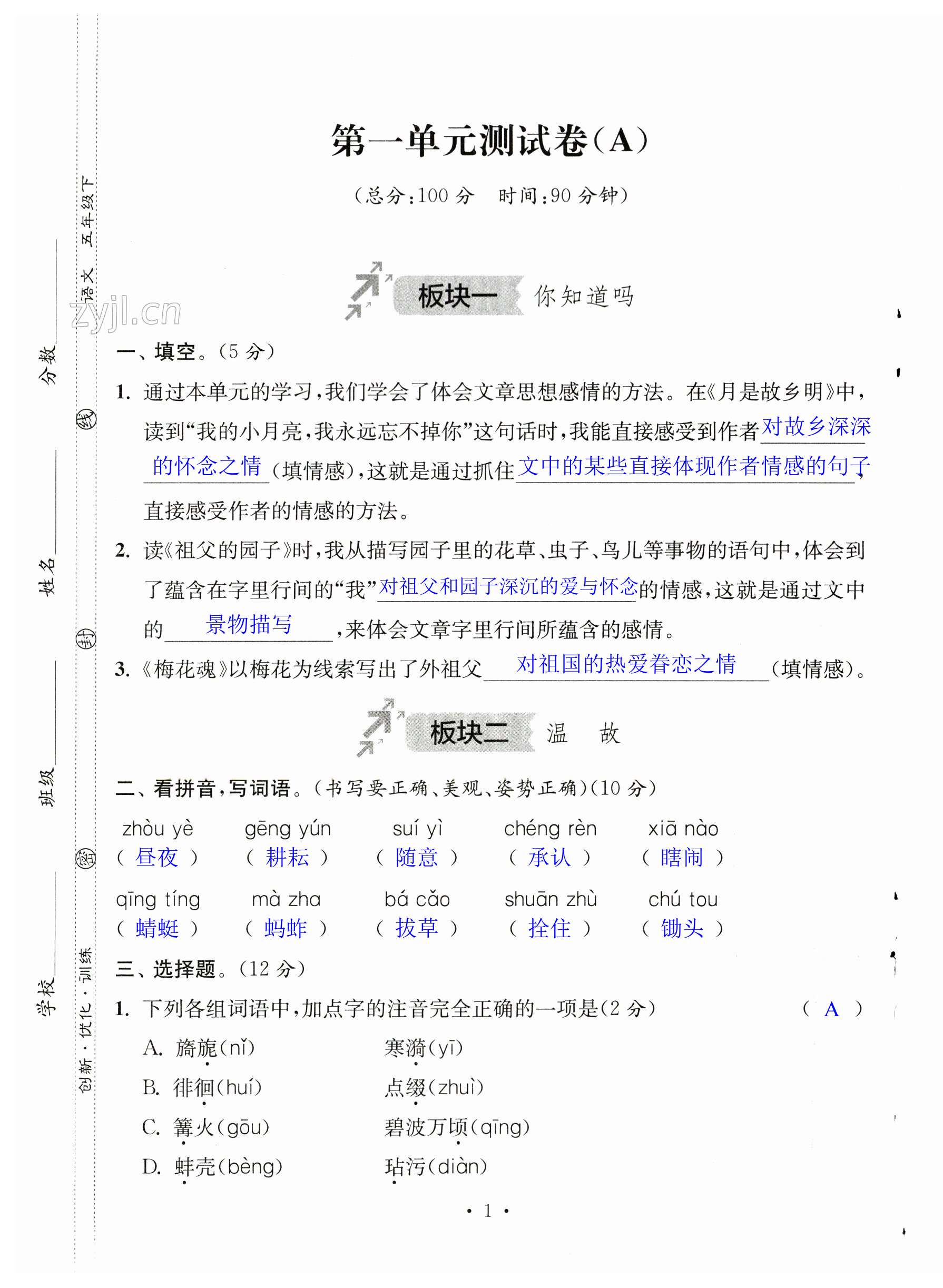 2023年創(chuàng)新優(yōu)化訓練單元測試卷五年級語文下冊人教版 第1頁