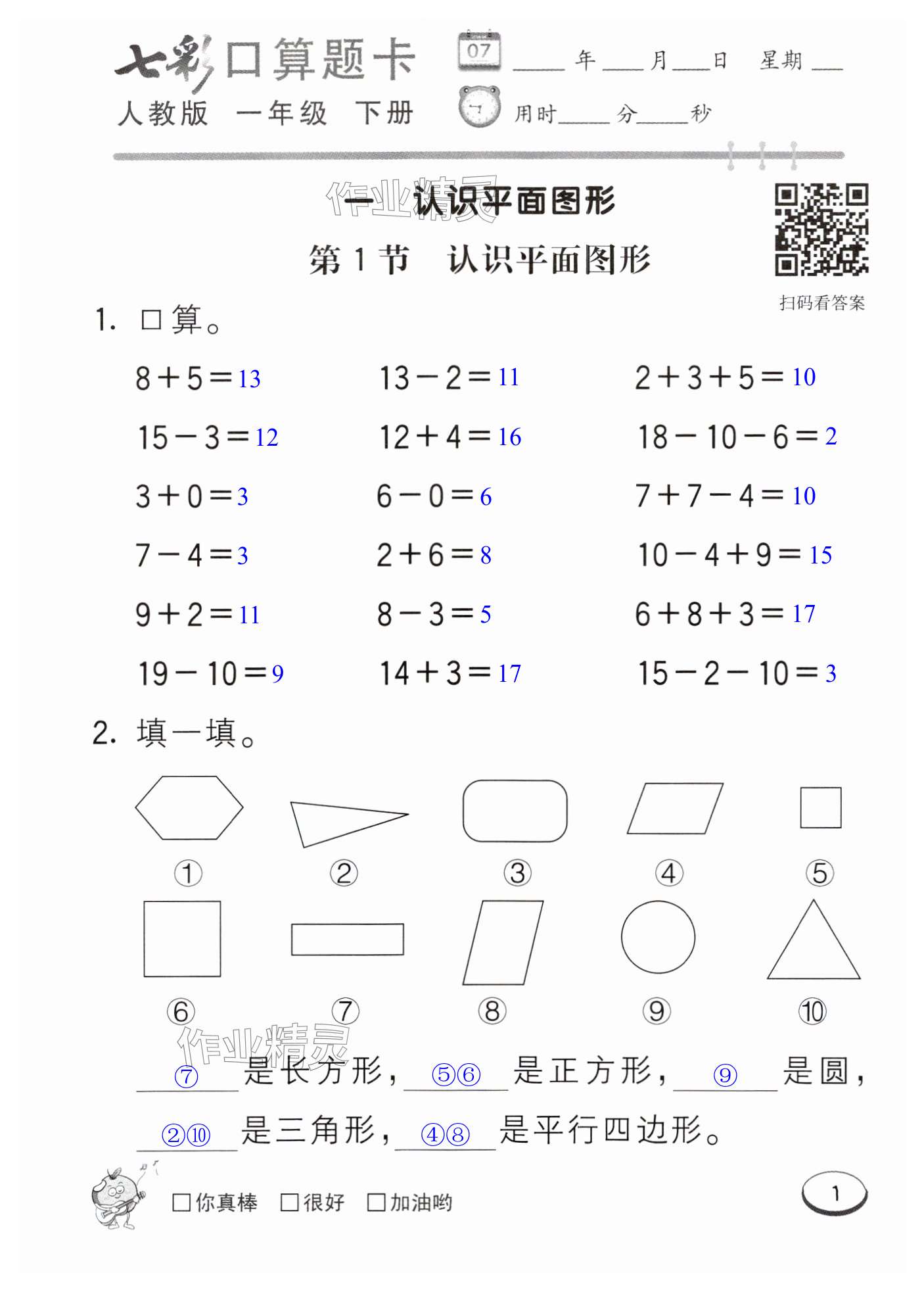 2025年七彩口算題卡一年級數(shù)學下冊人教版 第1頁