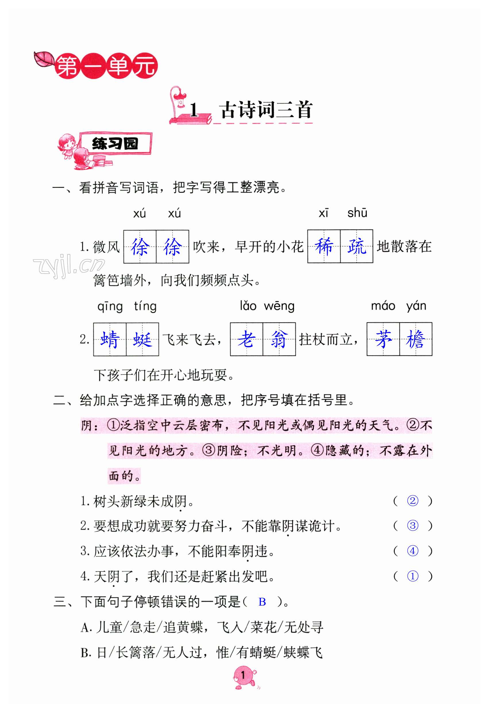 2023年学习与巩固四年级语文下册人教版 第1页