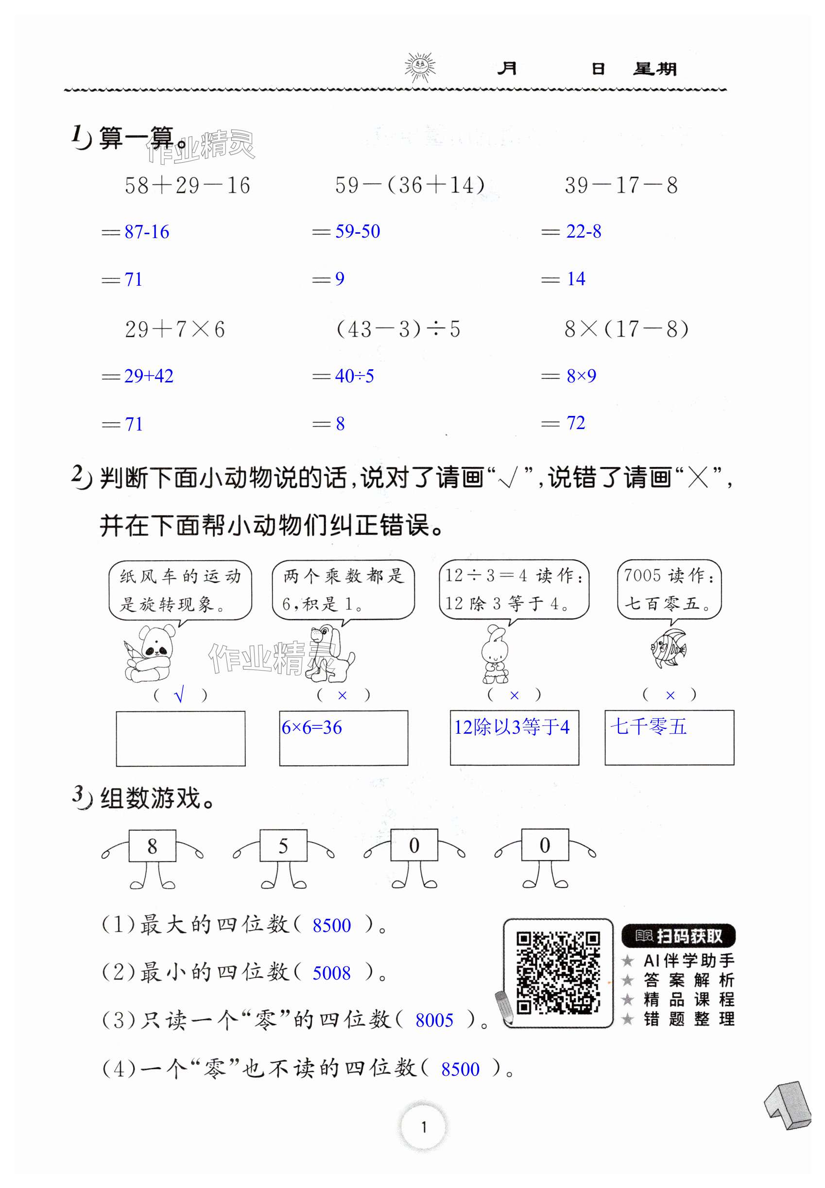 2025年暑假作業(yè)長(zhǎng)江少年兒童出版社二年級(jí)數(shù)學(xué) 第1頁(yè)