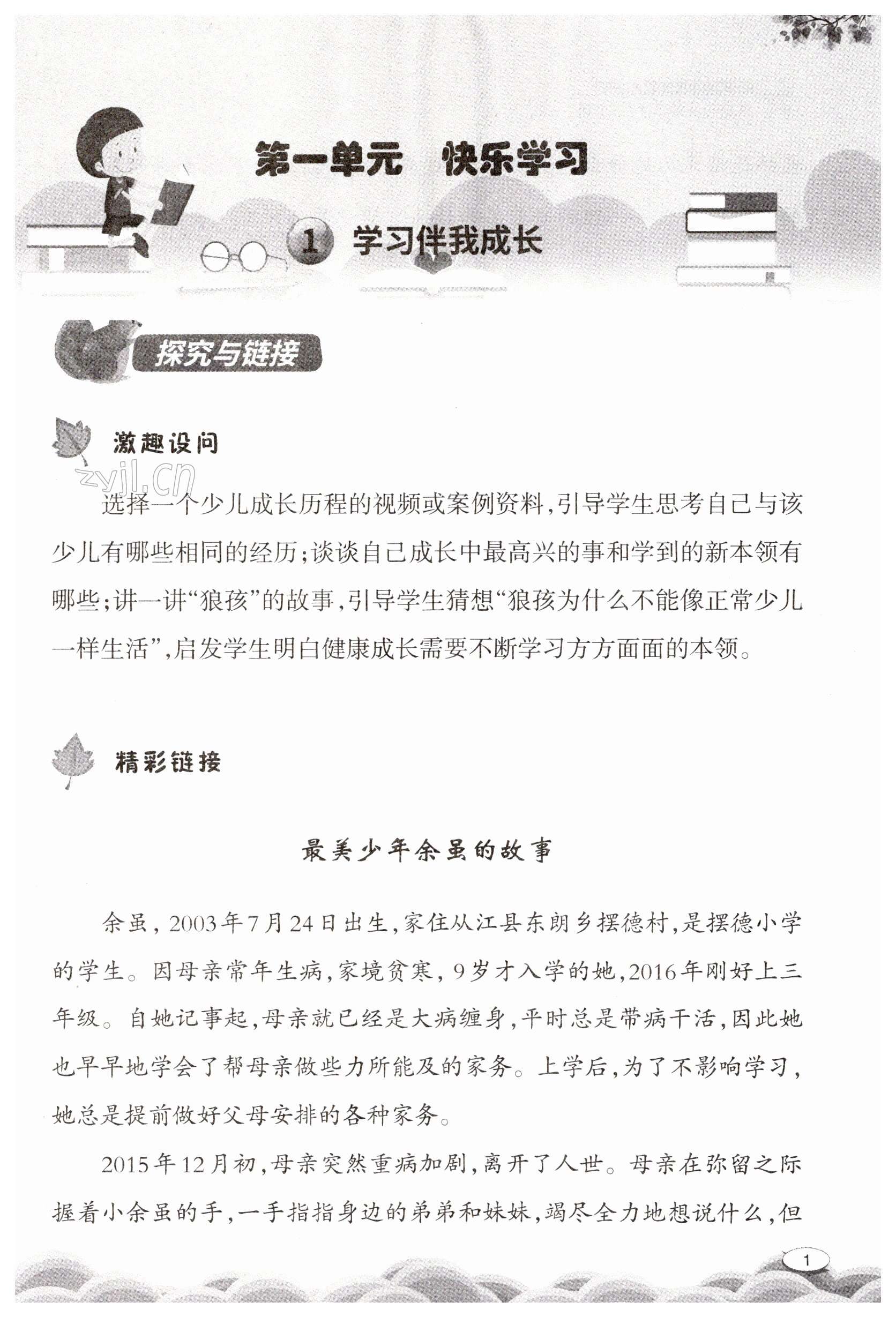 2023年新課堂同步體驗(yàn)與探究三年級道德與法治上冊人教版 第1頁