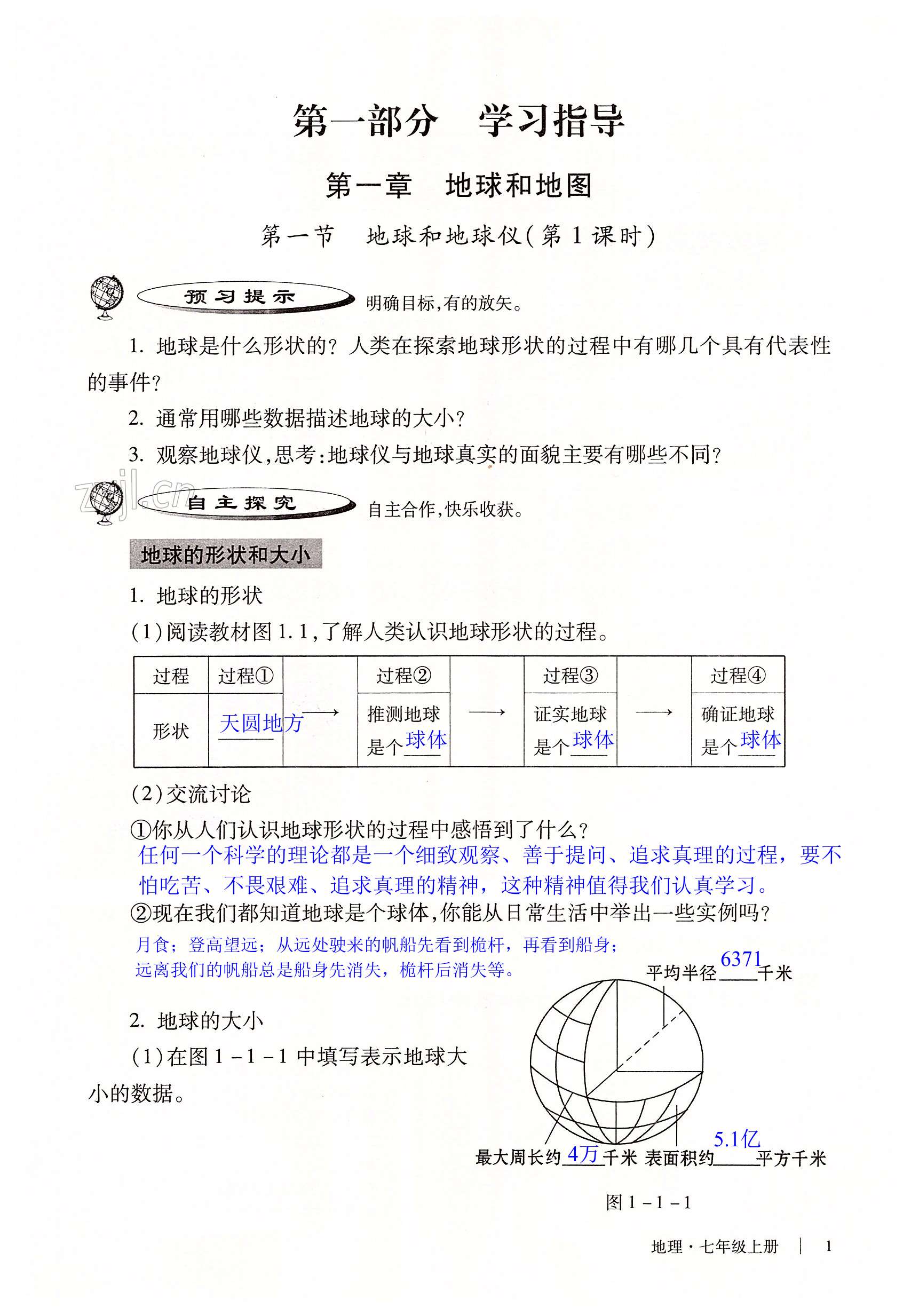 2022年自主學(xué)習(xí)指導(dǎo)課程與測(cè)試七年級(jí)地理上冊(cè)人教版 第1頁(yè)