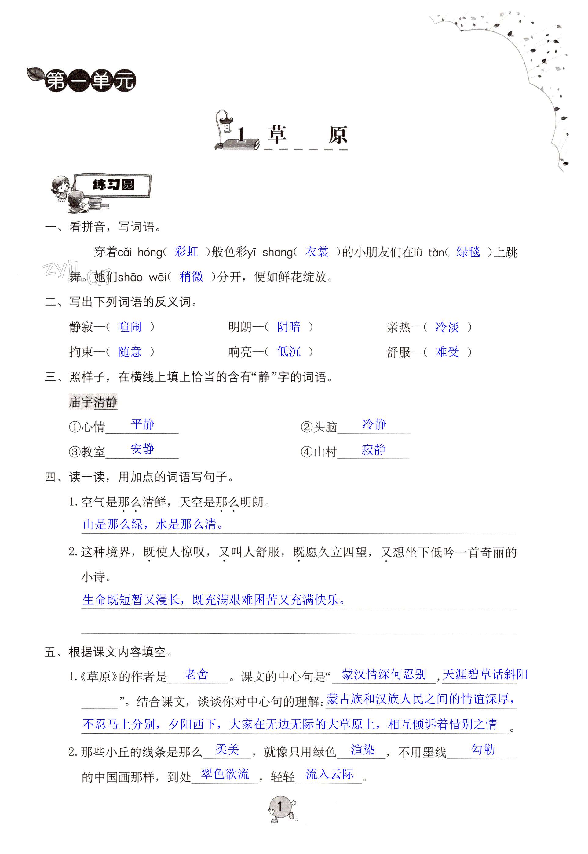 2022年小學(xué)同步練習(xí)冊六年級語文上冊人教版海燕出版社 第1頁