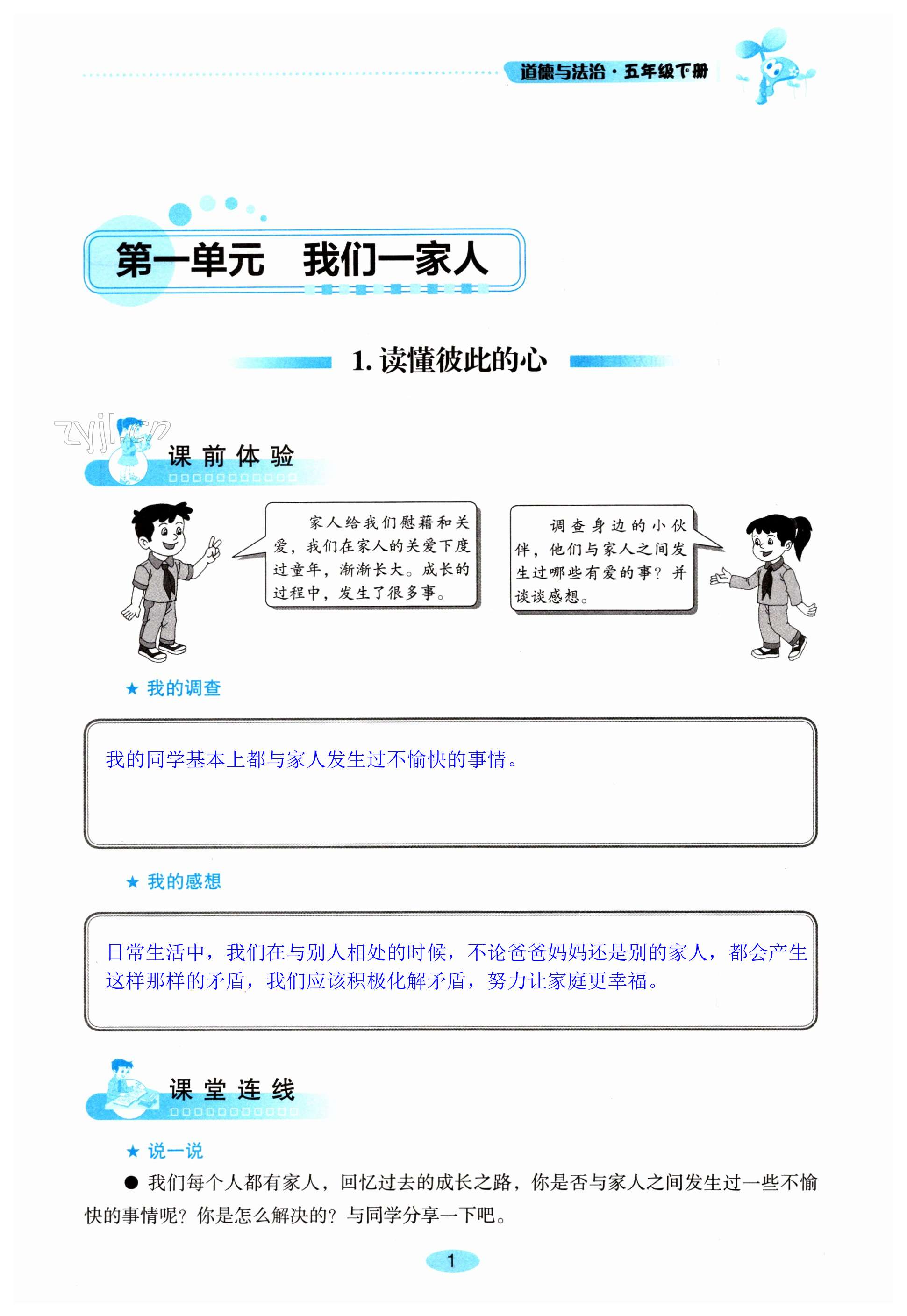 2023年自主學(xué)習(xí)指導(dǎo)課程五年級(jí)道德與法治下冊(cè)人教版 第1頁