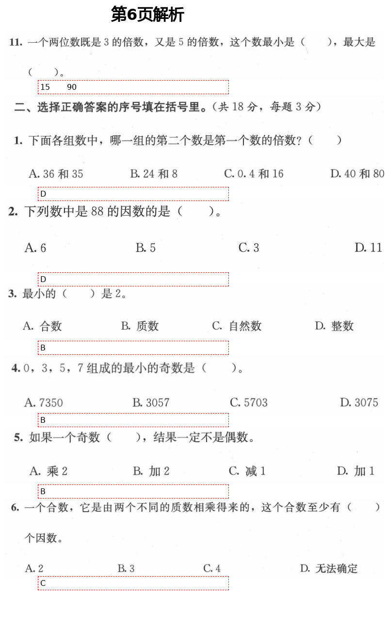 2021年人教金学典同步解析与测评五年级数学下册人教版 第6页