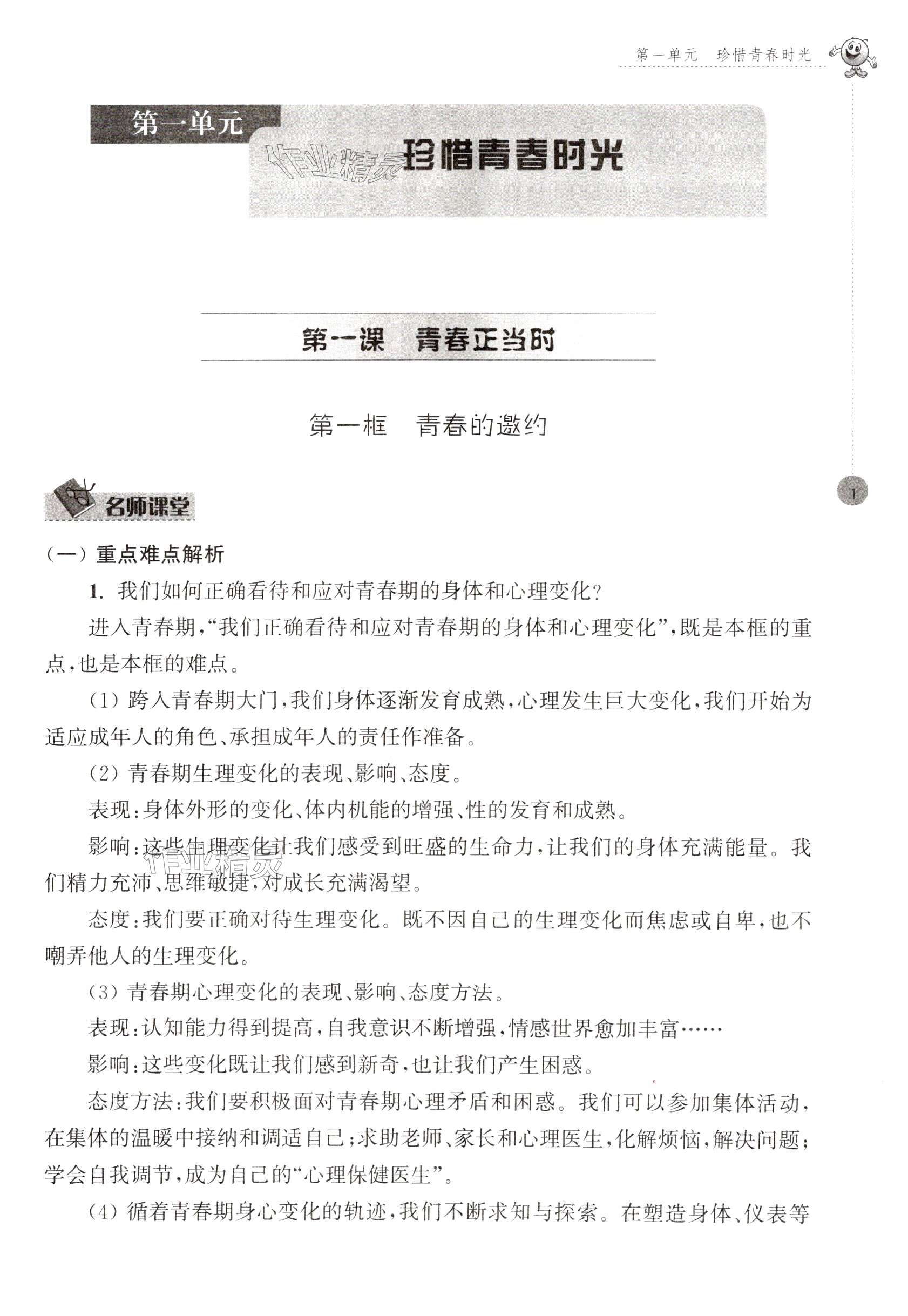 2025年初中同步強化拓展七年級道德與法治下冊人教版 第1頁