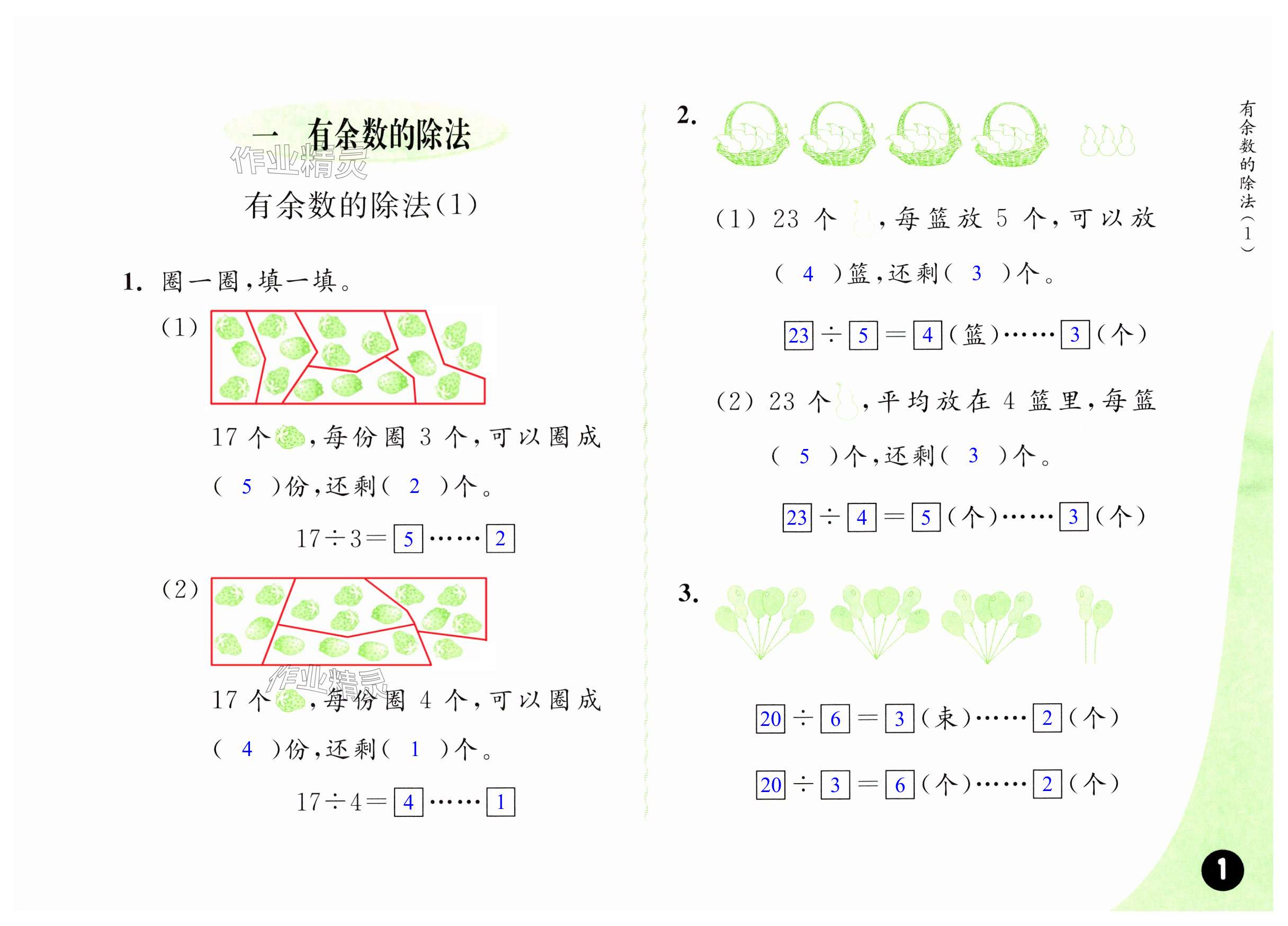 2024年練習(xí)與測(cè)試含活頁(yè)試卷二年級(jí)數(shù)學(xué)下冊(cè)蘇教版 第1頁(yè)