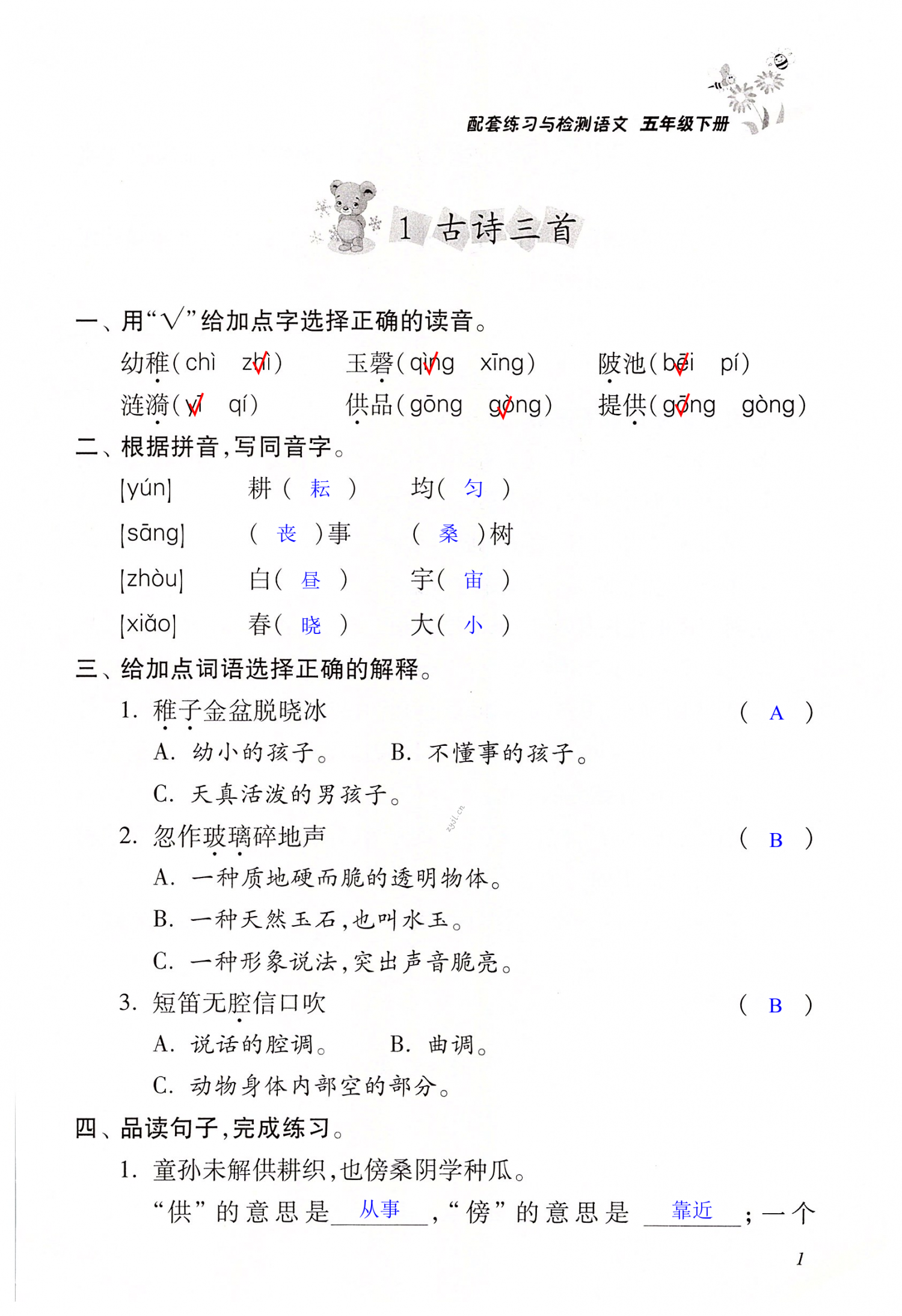 2022年配套練習(xí)與檢測(cè)五年級(jí)語(yǔ)文下冊(cè)人教版 第1頁(yè)