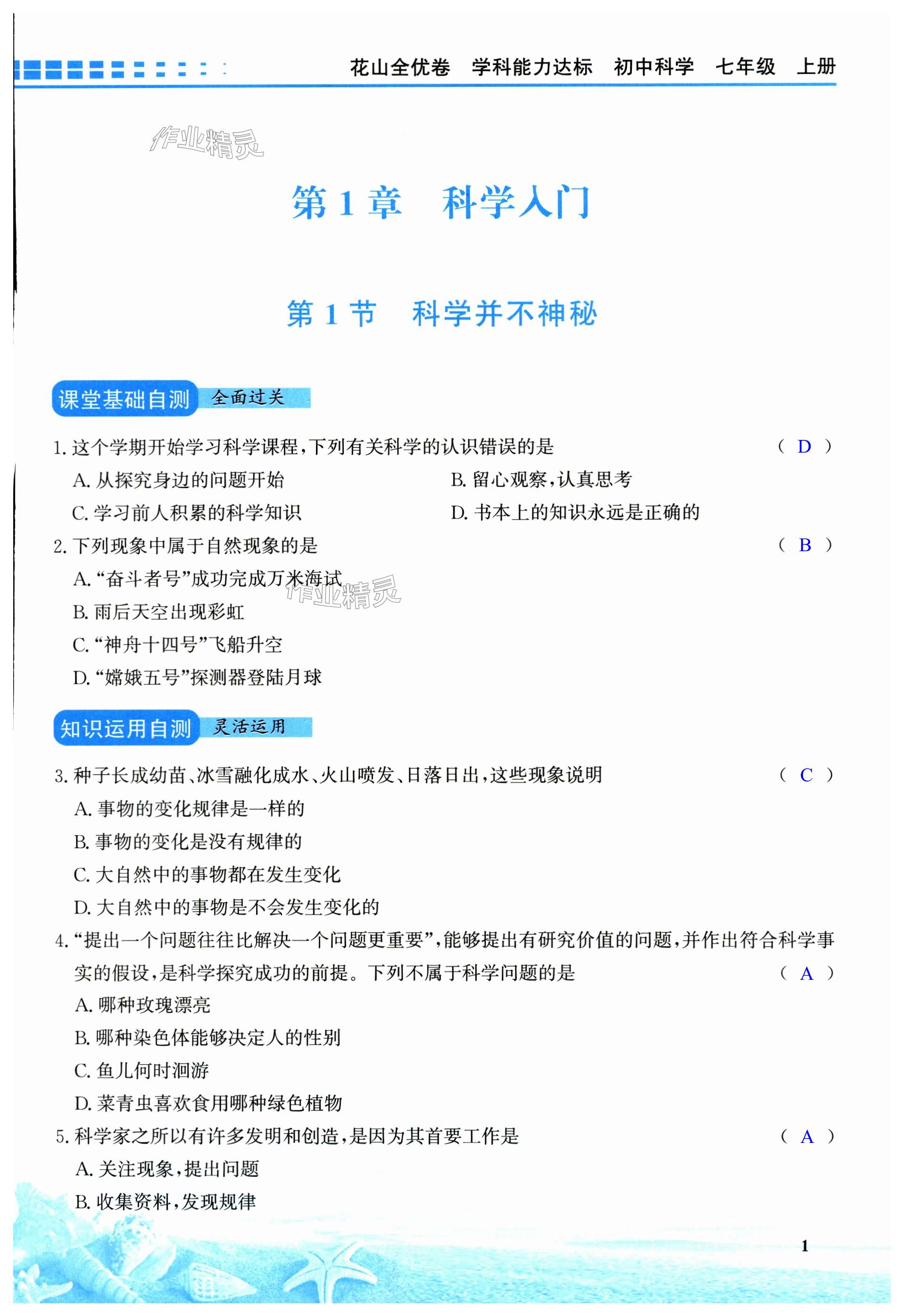 2023年花山小状元学科能力达标初中生100全优卷七年级科学上册浙教版 第1页