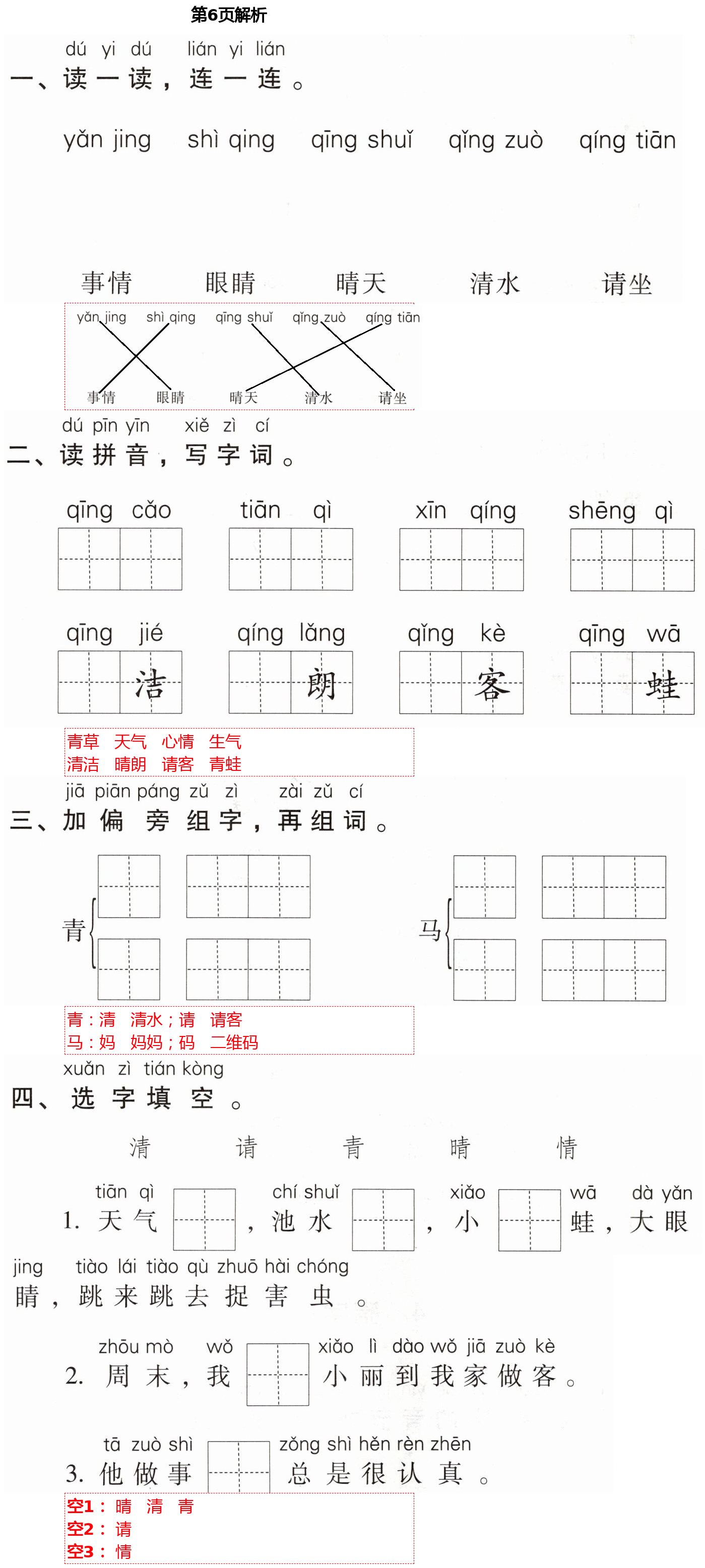 2021年云南省標(biāo)準(zhǔn)教輔同步指導(dǎo)訓(xùn)練與檢測(cè)一年級(jí)語(yǔ)文下冊(cè)人教版 第6頁(yè)