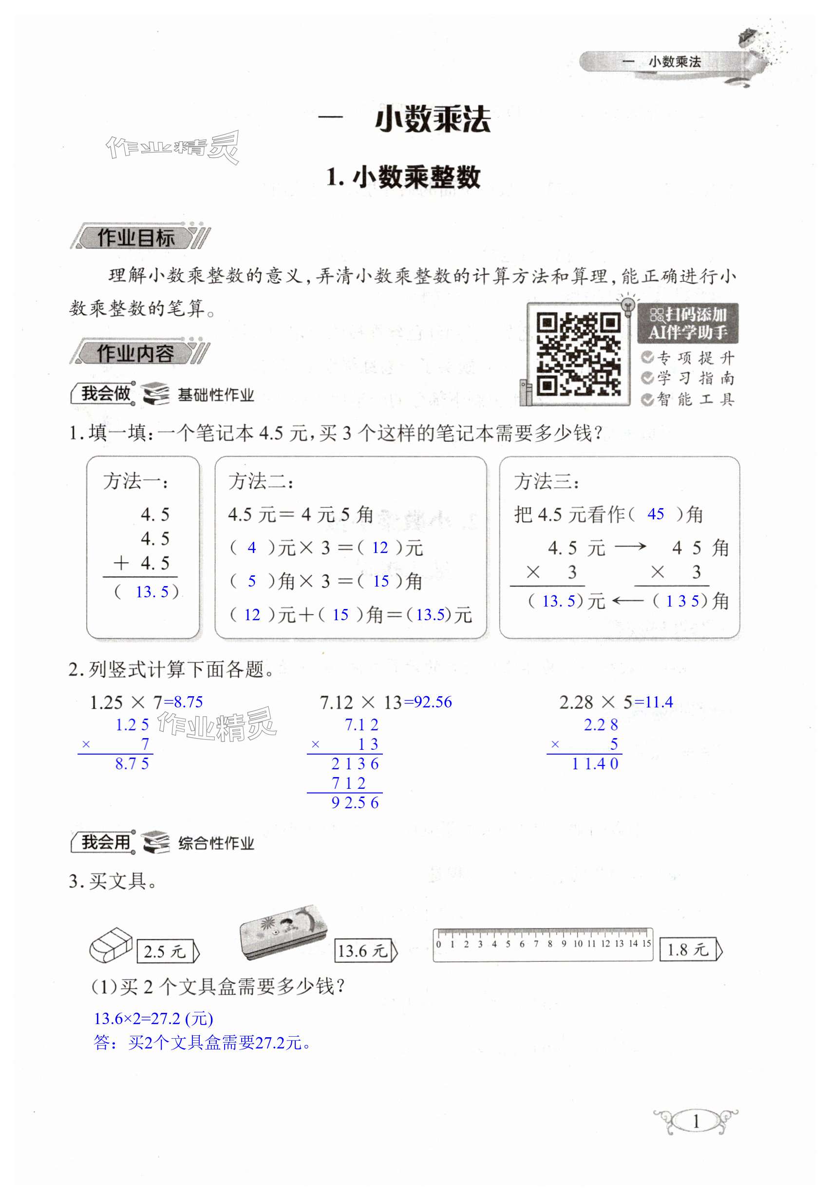 2024年长江作业本同步练习册五年级数学上册人教版 第1页