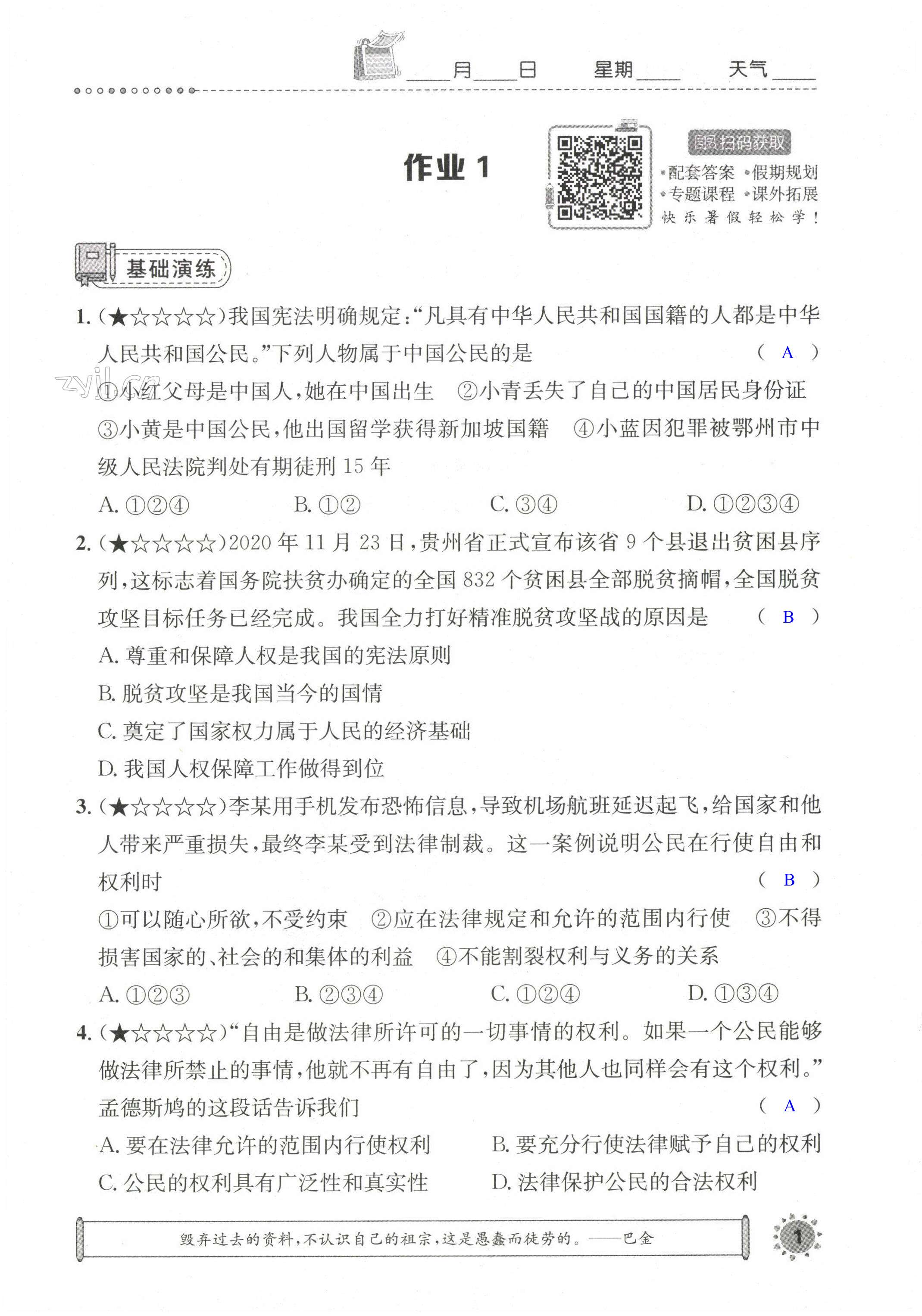 2022年長江暑假作業(yè)八年級道德與法治崇文書局 第1頁