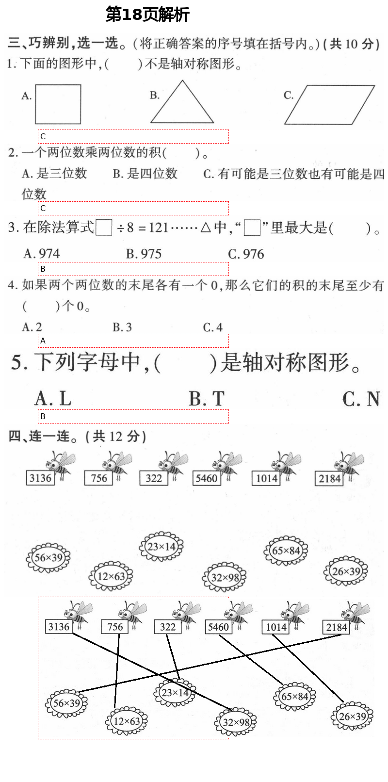 2021年新課堂同步學(xué)習(xí)與探究三年級(jí)數(shù)學(xué)下冊(cè)青島版棗莊專(zhuān)版 第18頁(yè)