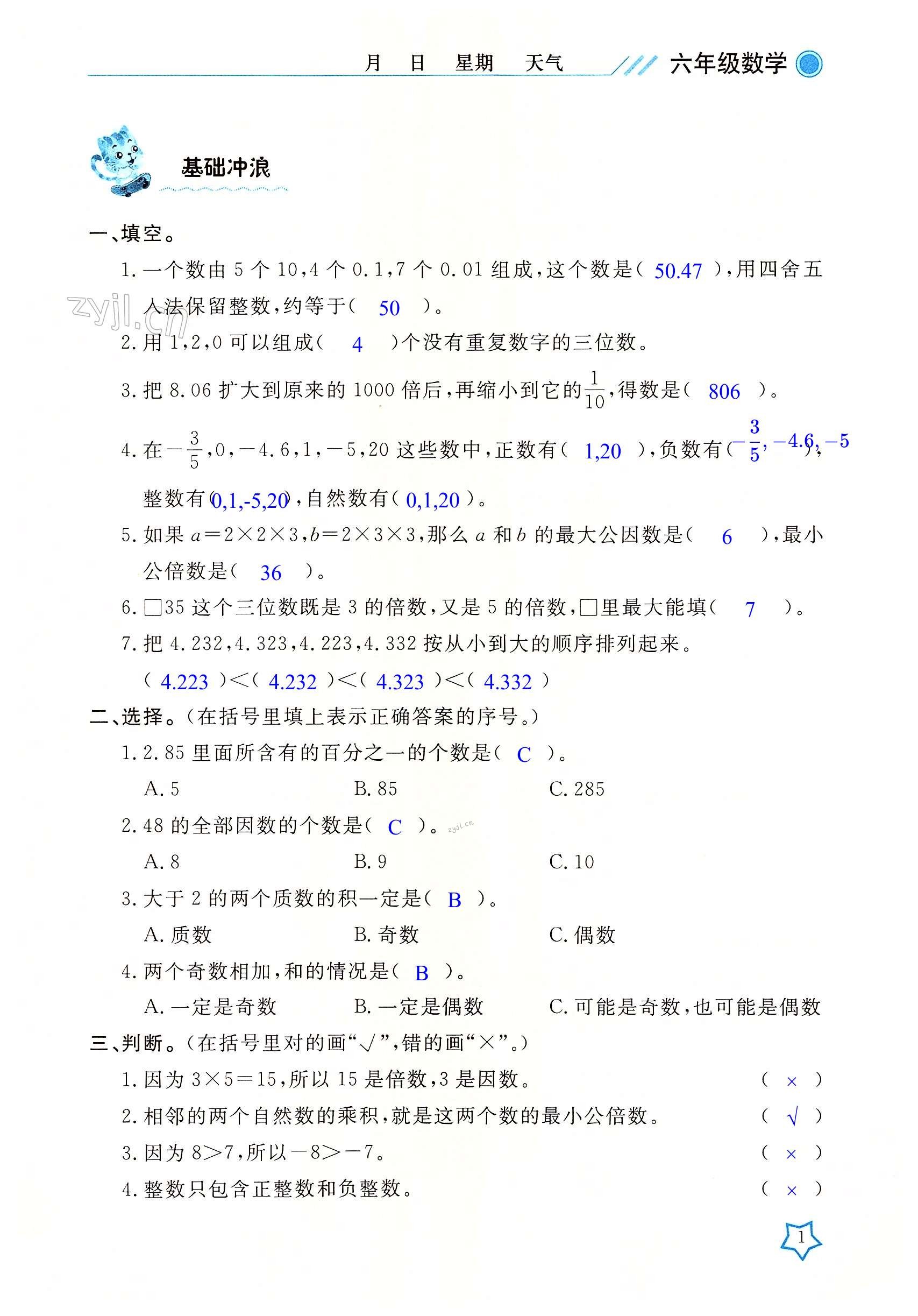 2022年開心假期暑假作業(yè)六年級數(shù)學(xué)人教版武漢出版社 第1頁