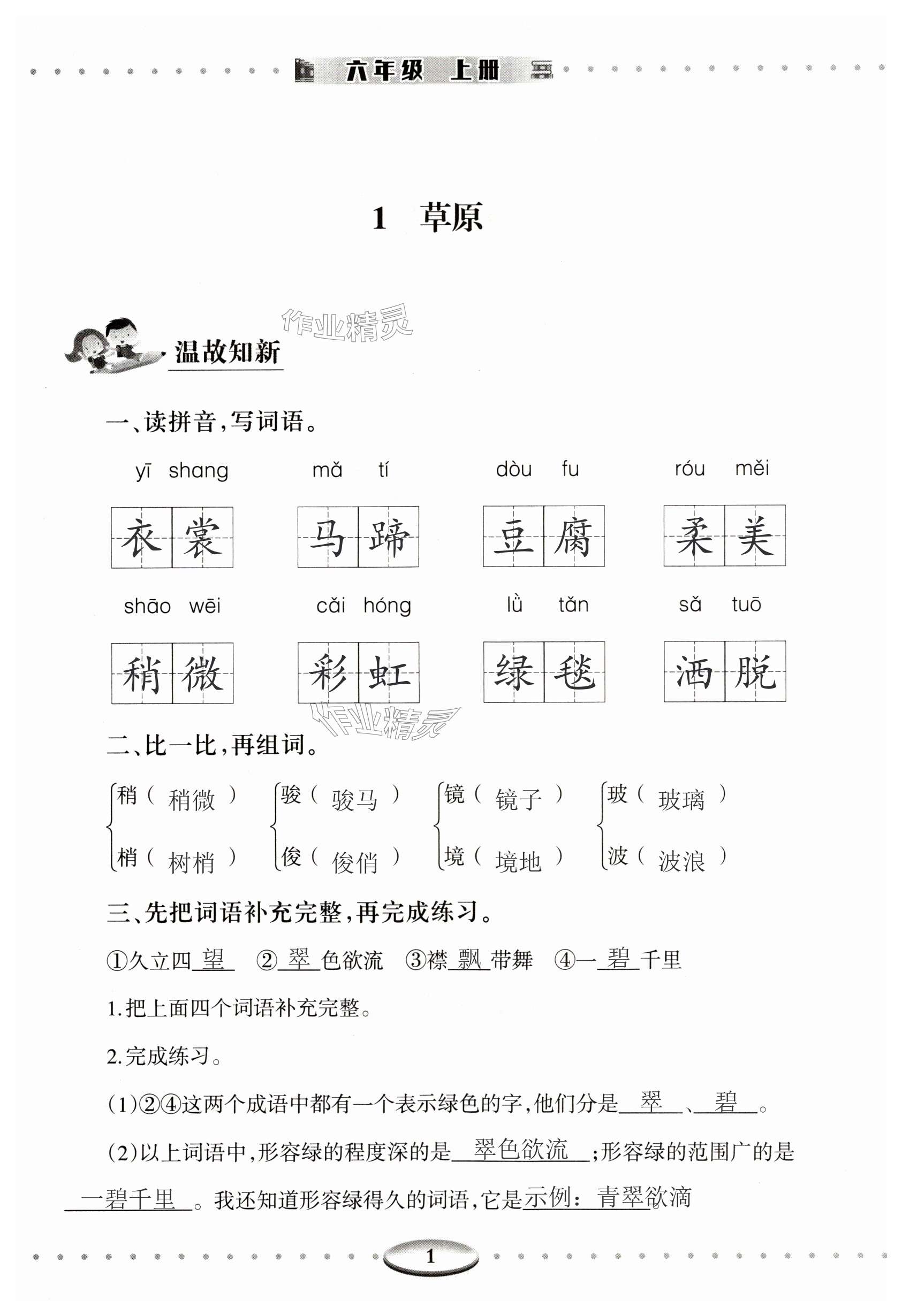 2023年智慧學習明天出版社六年級語文上冊人教版 第1頁