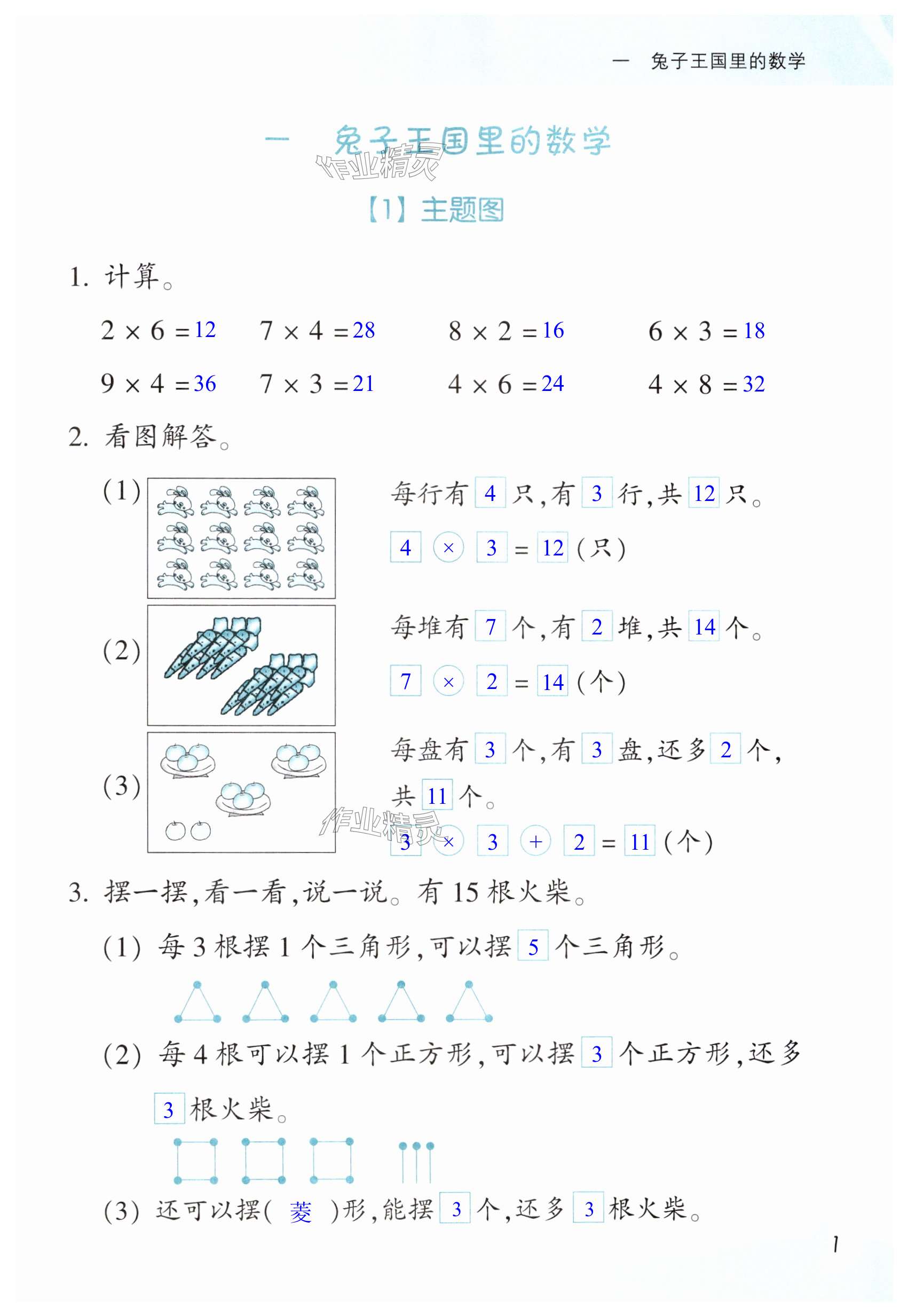 2024年数学课堂乐园二年级上册浙教版浙江教育出版社 第1页