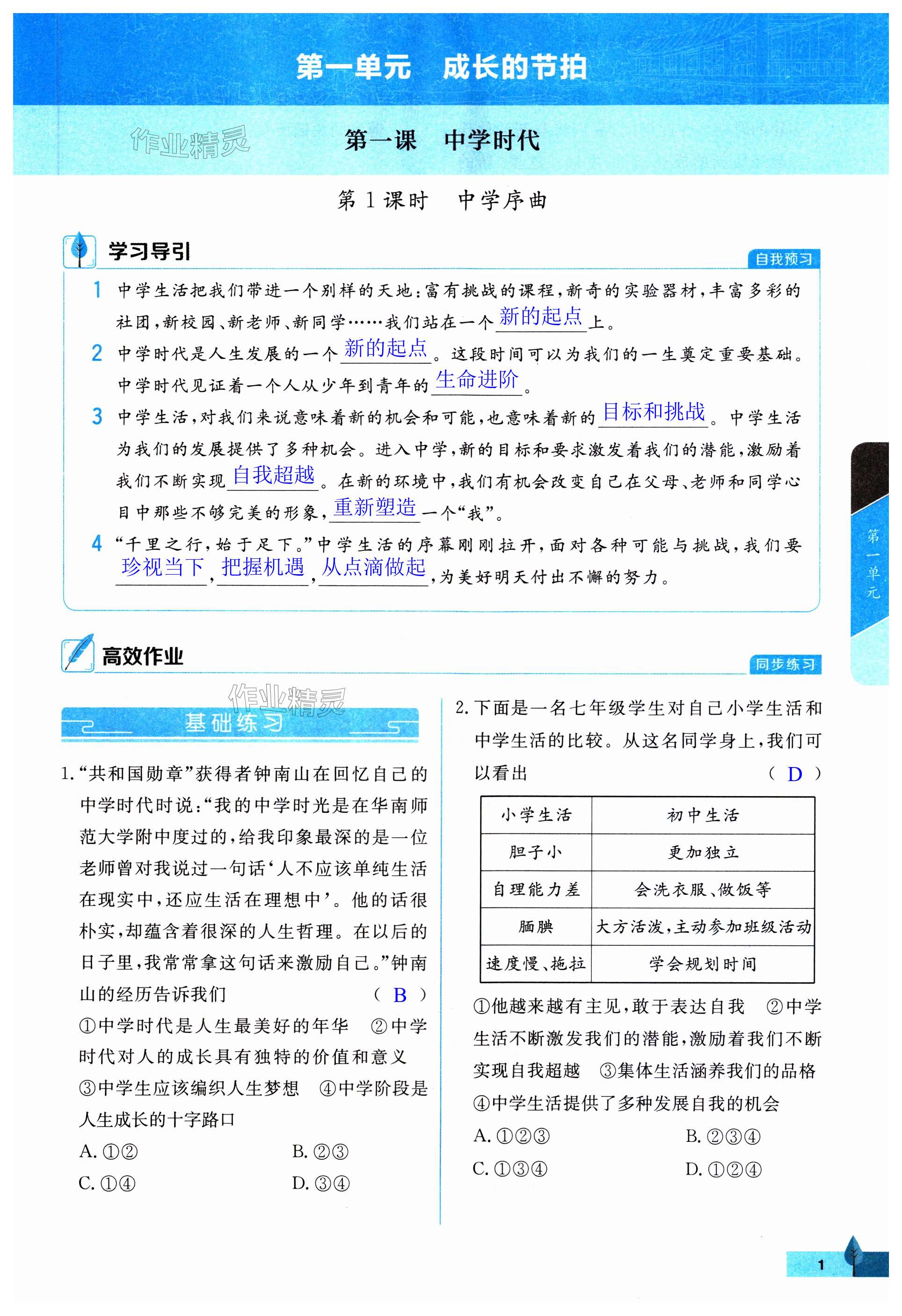 2023年黄冈作业本武汉大学出版社七年级道德与法治上册人教版 第1页