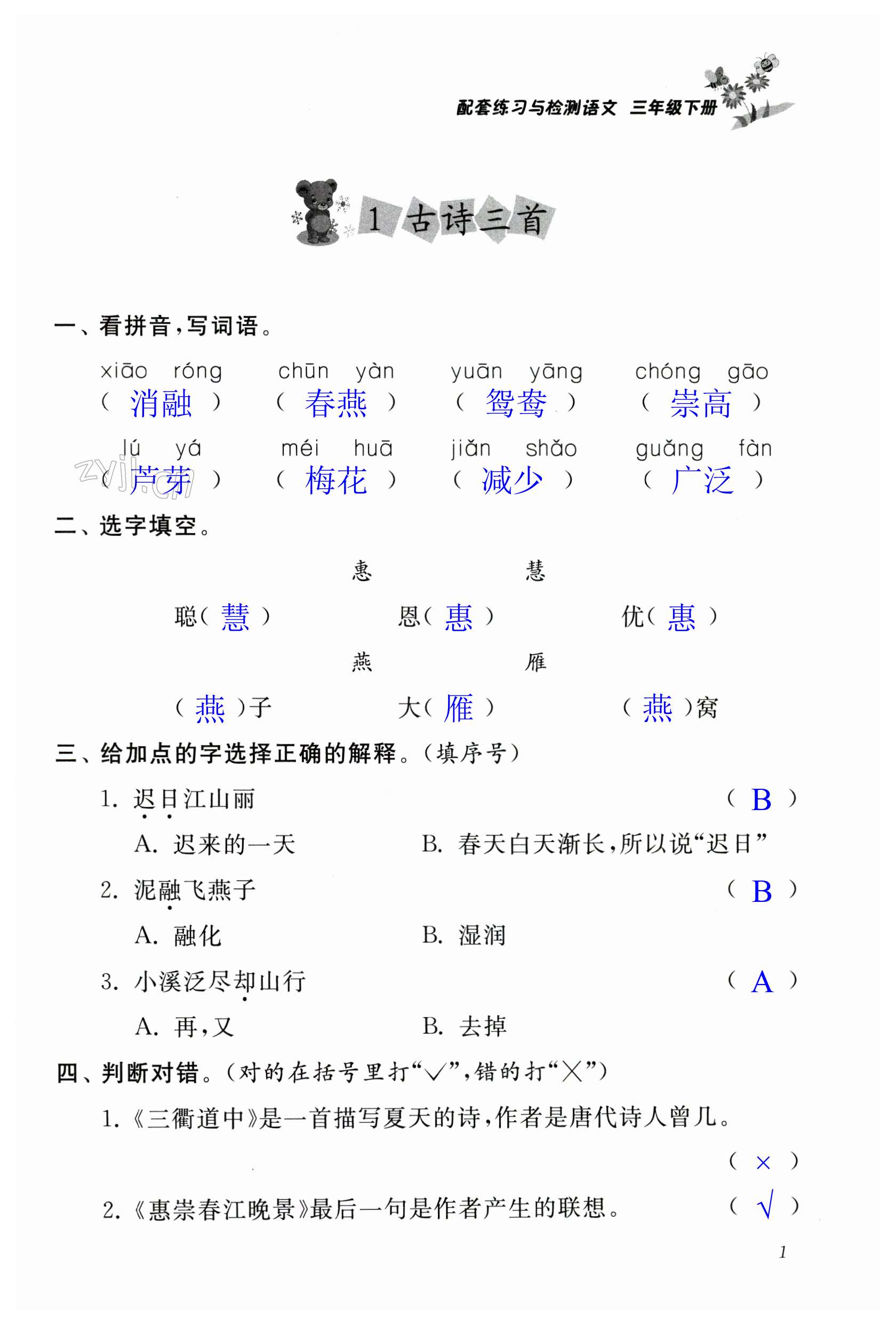 2023年配套练习与检测三年级语文下册人教版 第1页