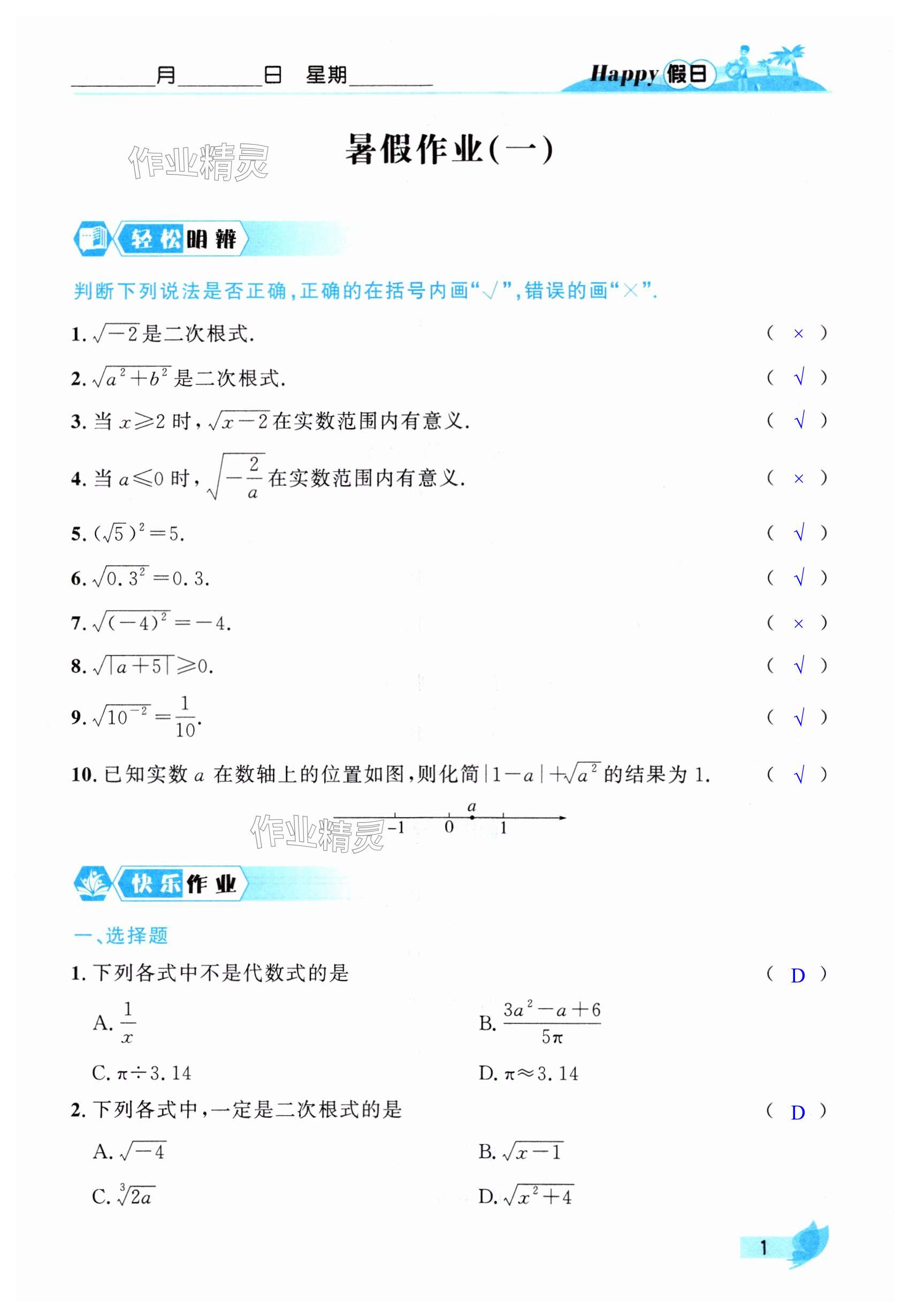 2025年暑假Happy假日八年級數學人教版 第1頁