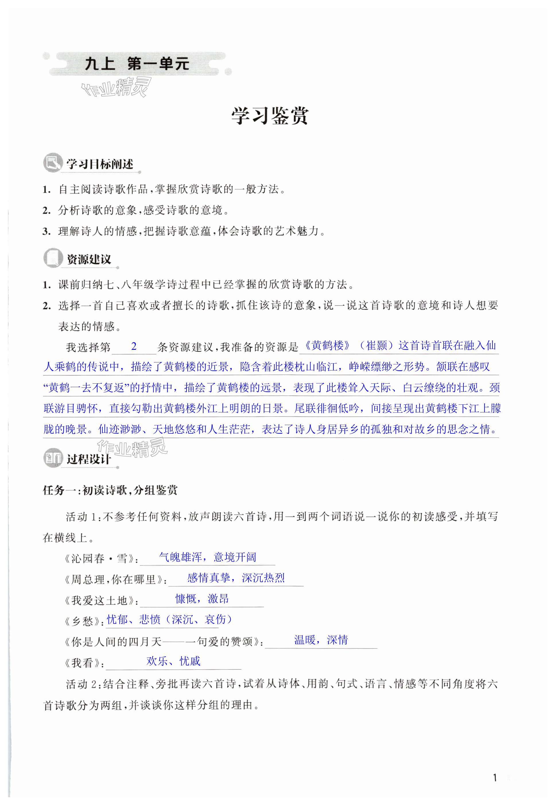 2023年新課程示徑學(xué)案作業(yè)設(shè)計(jì)九年級(jí)語(yǔ)文全一冊(cè)人教版 第1頁(yè)