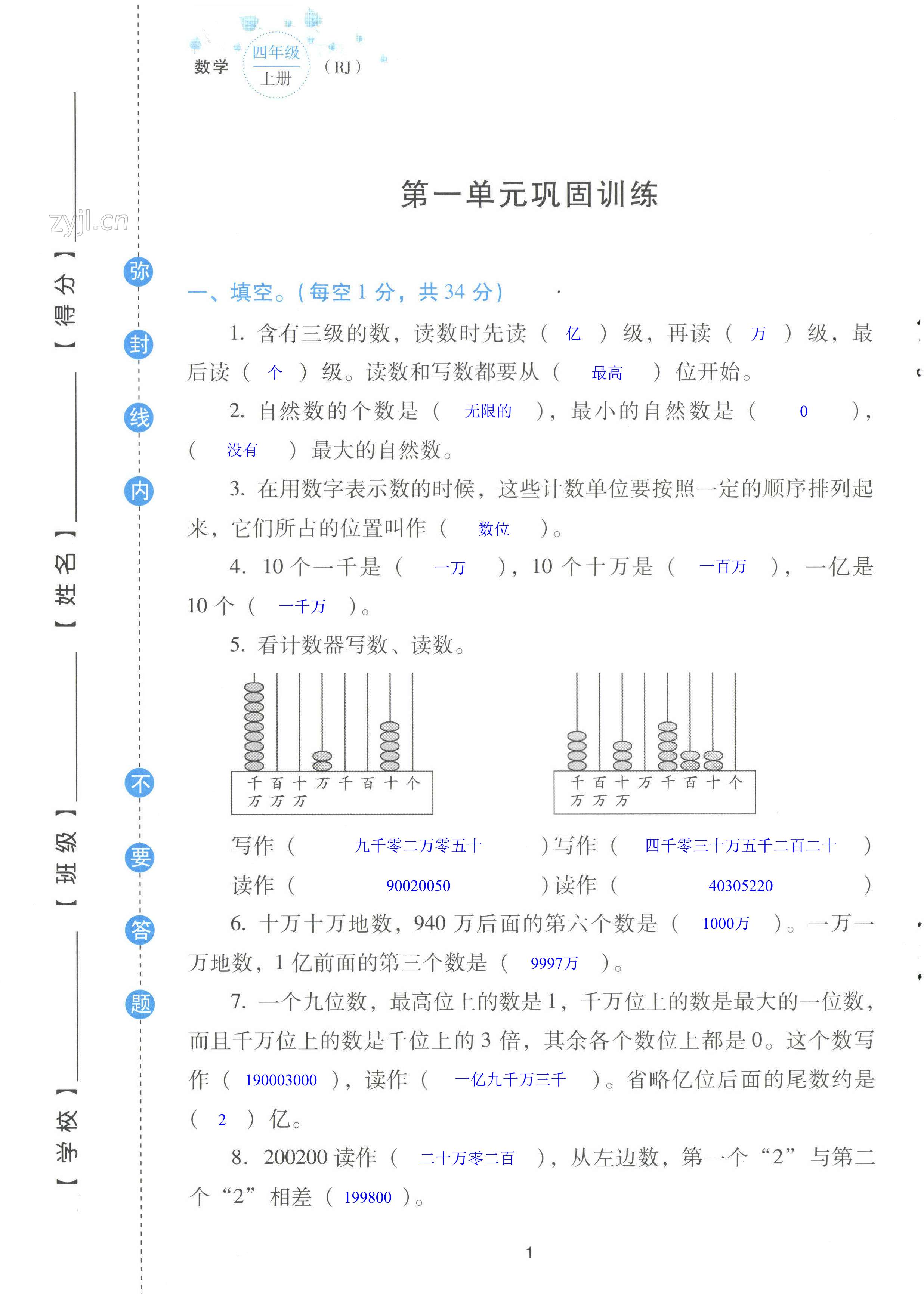 2022年云南省標(biāo)準(zhǔn)教輔同步指導(dǎo)訓(xùn)練與檢測配套測試卷四年級數(shù)學(xué)上冊人教版 第1頁