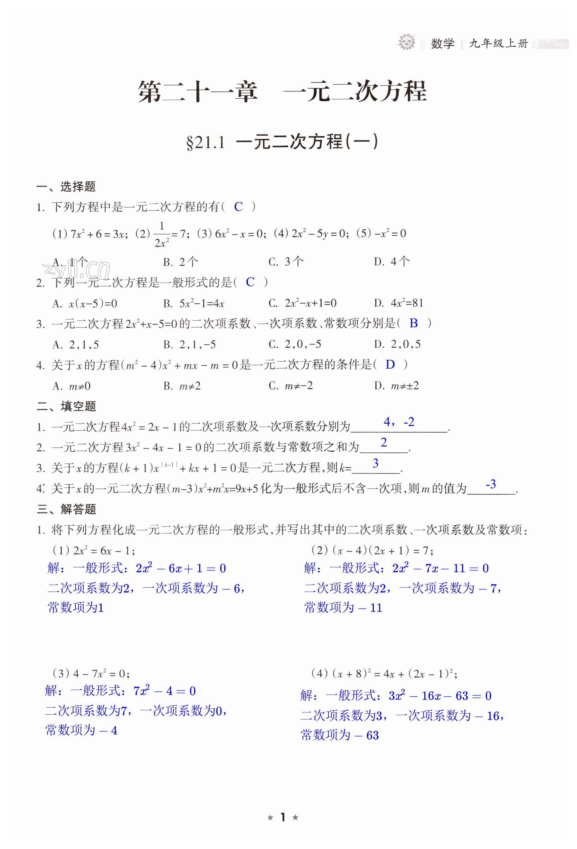 2023年新課程課堂同步練習(xí)冊九年級數(shù)學(xué)上冊人教版 第1頁