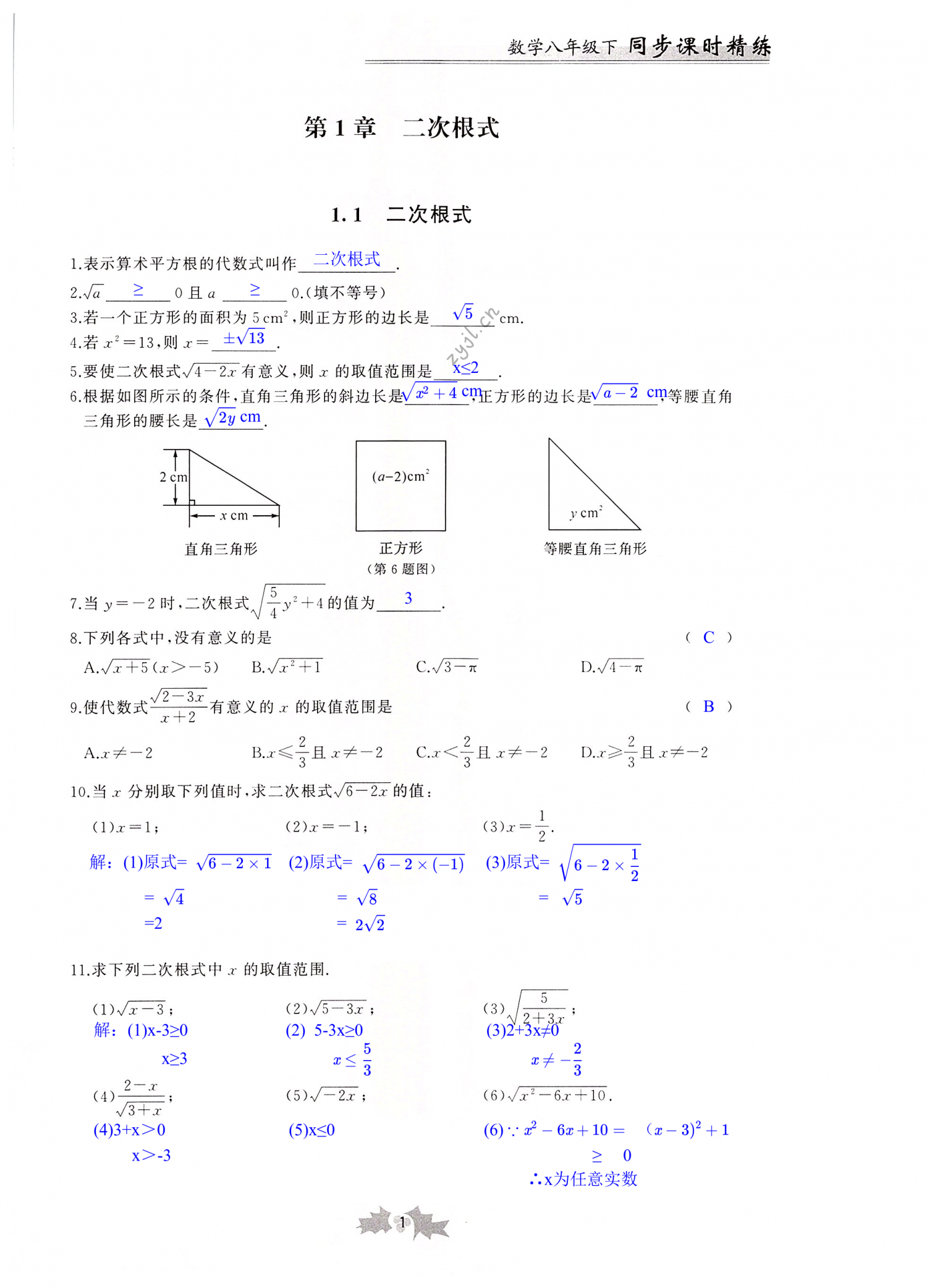 2022年同步课时精练八年级数学下册浙教版 第1页