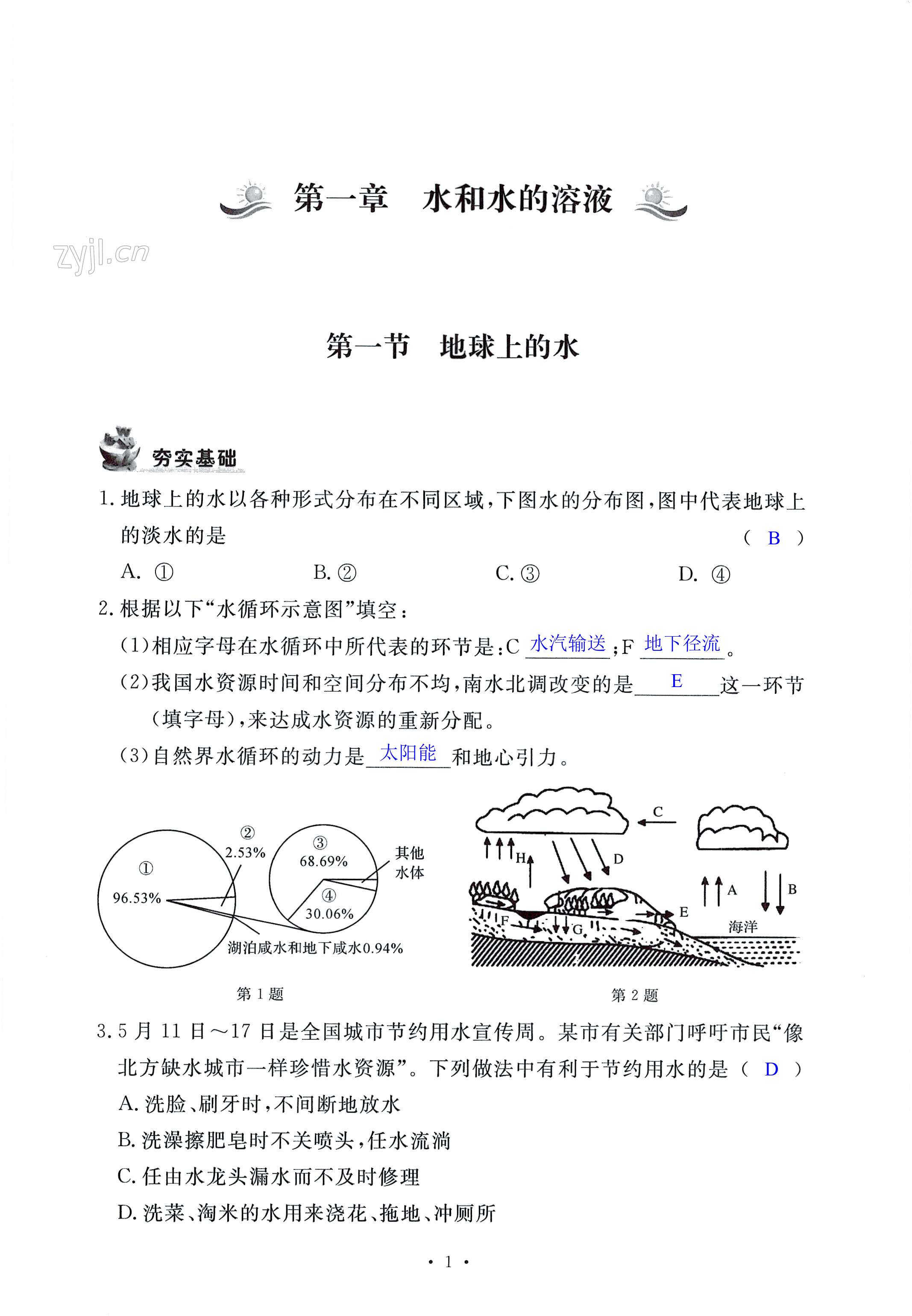 2022年課時精練八年級科學上冊浙教版 第1頁