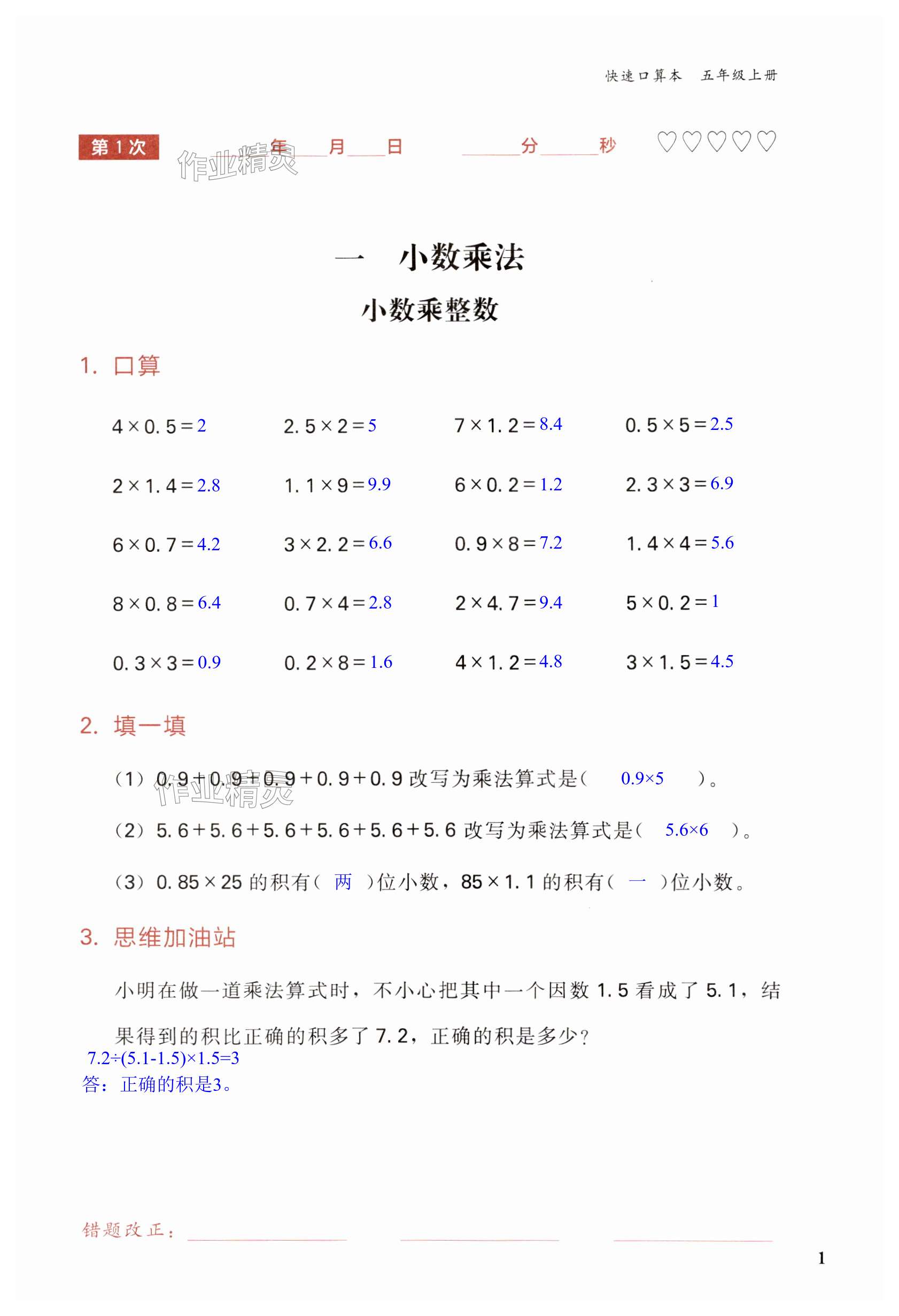 2023年快速口算本五年級(jí)數(shù)學(xué)上冊(cè)西師大版 第1頁(yè)
