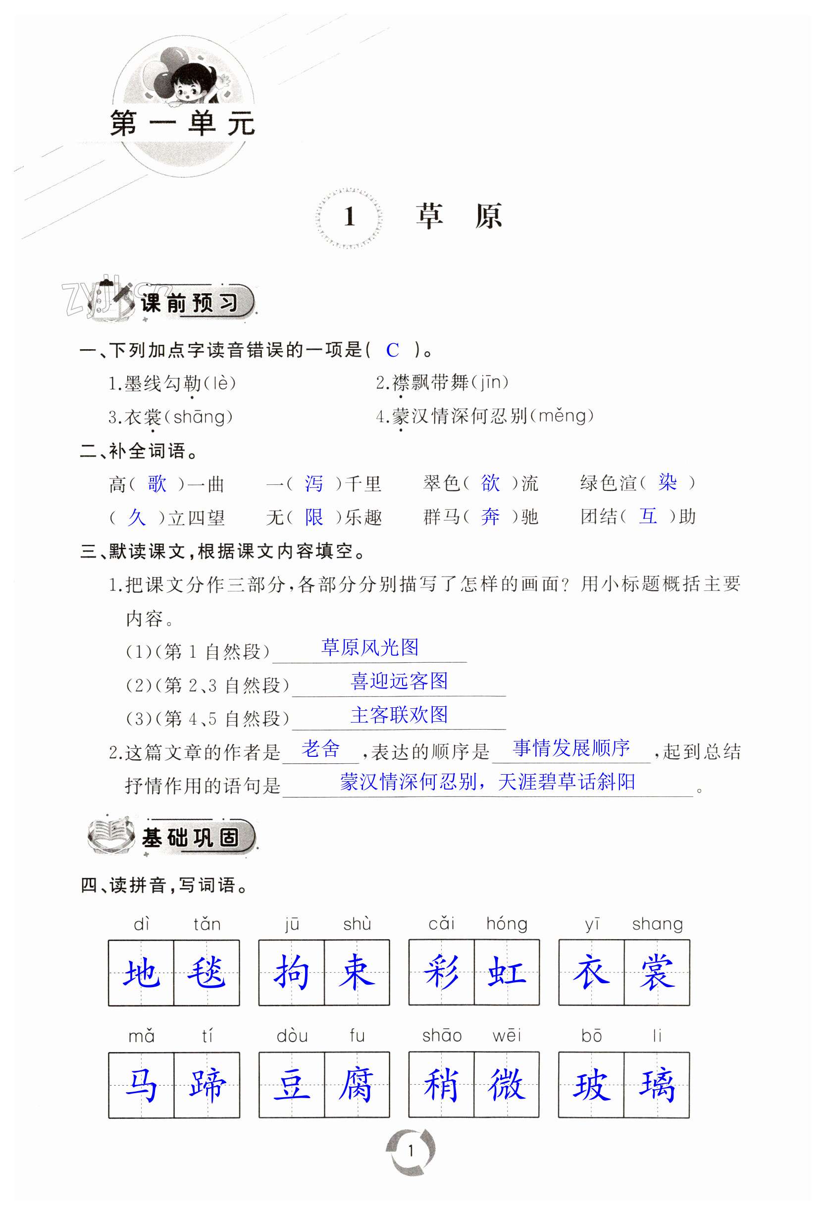 2023年新課堂同步學(xué)習(xí)與探究六年級(jí)語文上冊人教版棗莊專版 第1頁