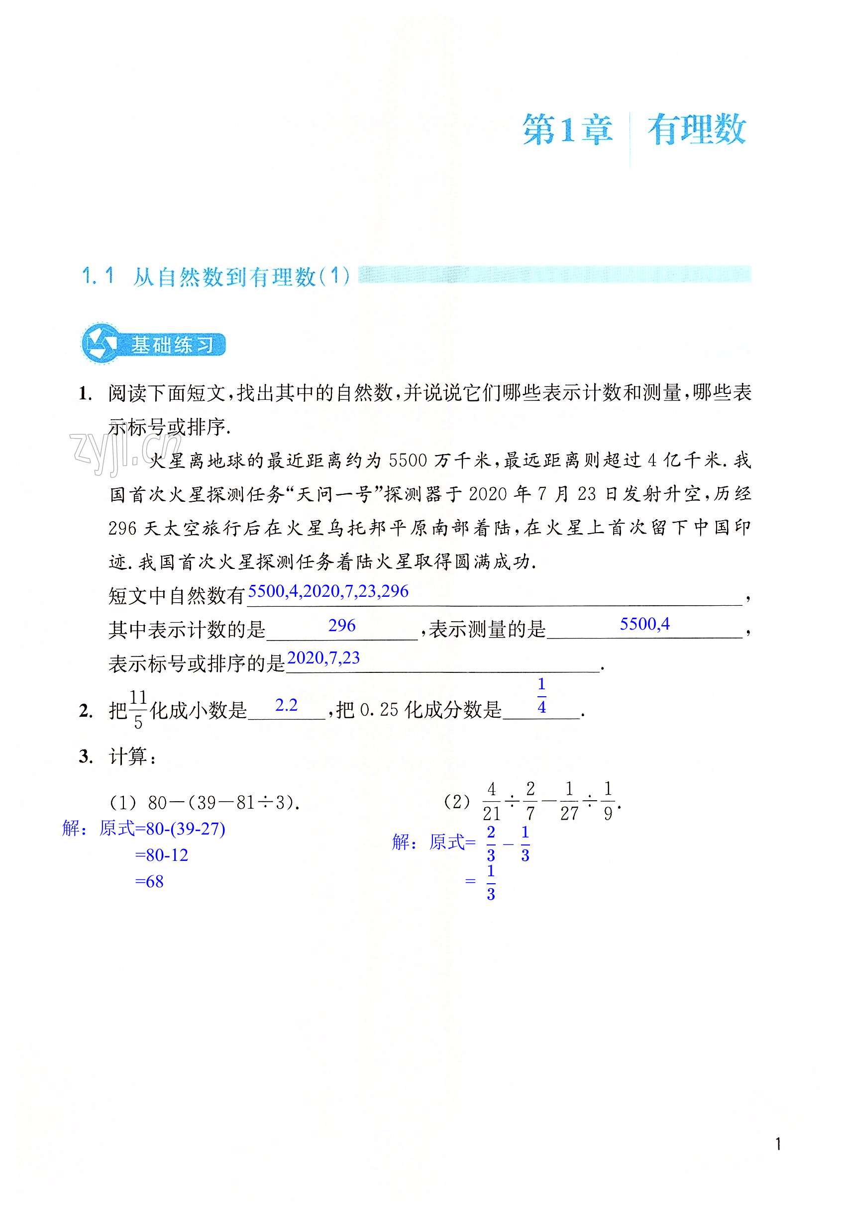 2022年作业本浙江教育出版社七年级数学上册浙教版 第1页