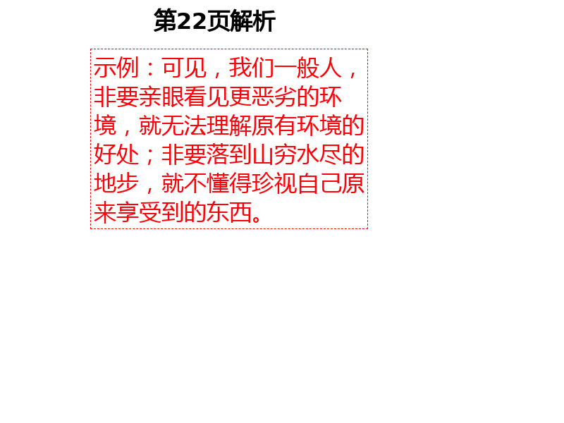 2021年自主學(xué)習(xí)指導(dǎo)課程六年級(jí)語(yǔ)文下冊(cè)人教版 第22頁(yè)