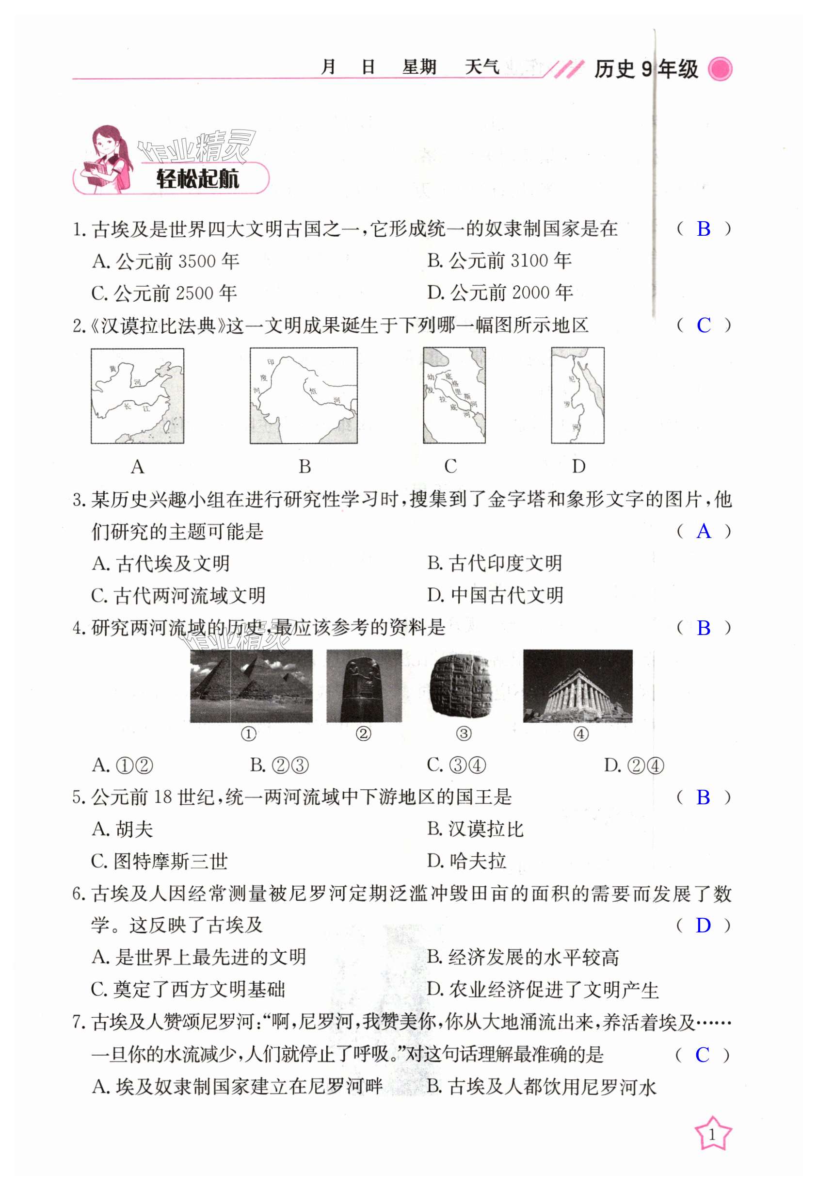 2024年开心假期寒假作业九年级历史人教版武汉出版社 第1页