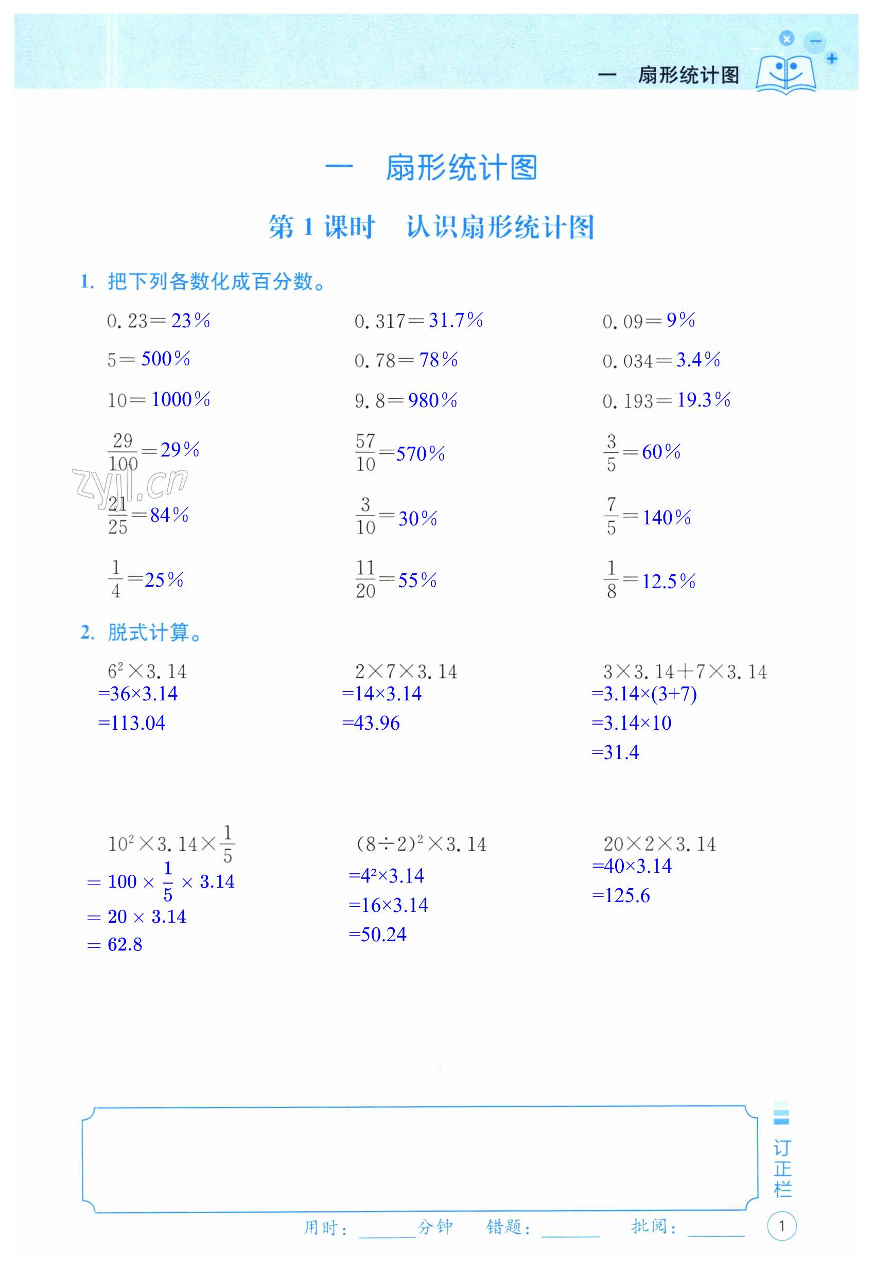 2023年贏在計(jì)算新課堂單元實(shí)踐六年級(jí)數(shù)學(xué)下冊(cè)蘇教版 第1頁