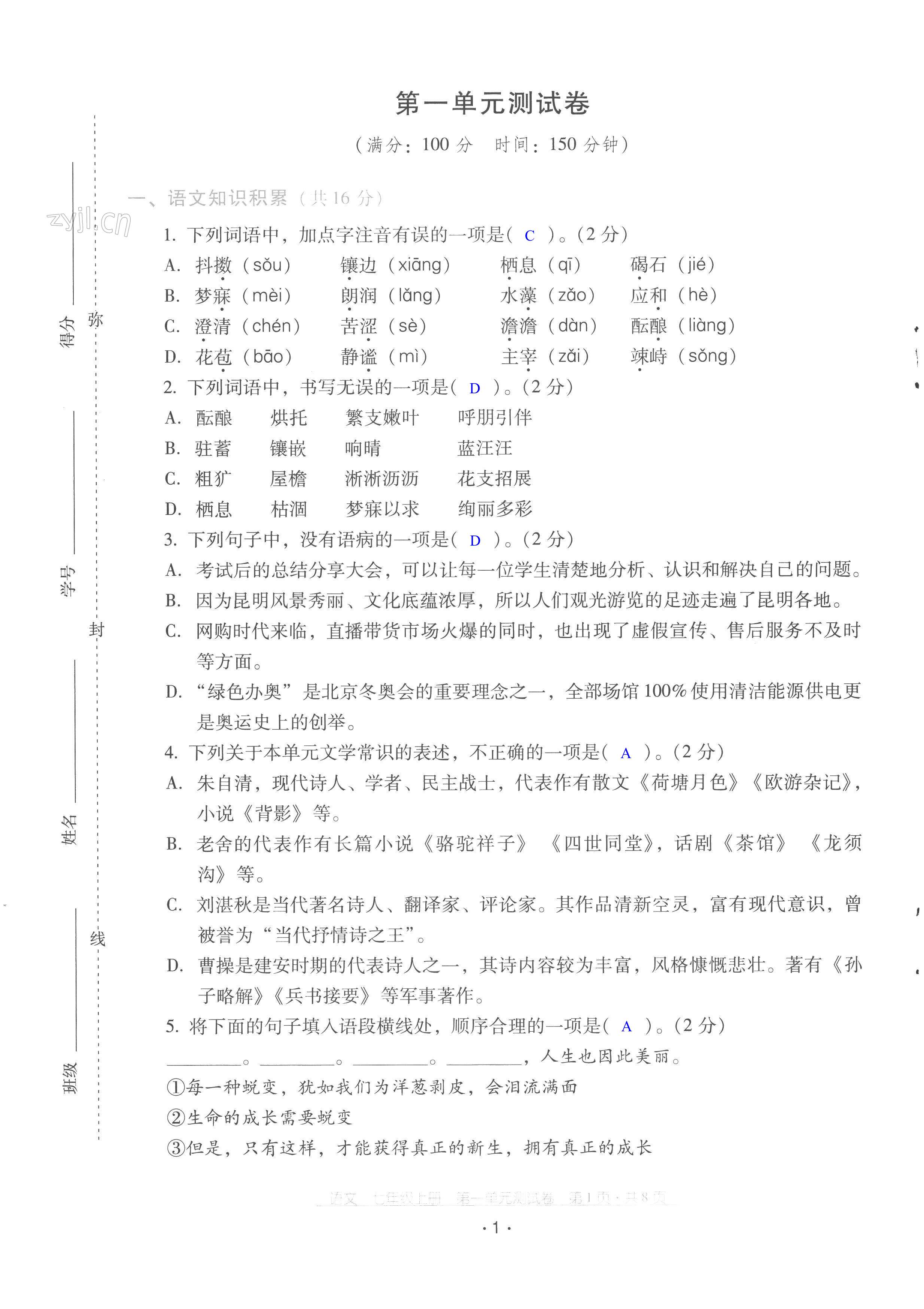 2022年云南省標準教輔優(yōu)佳學案配套測試卷七年級語文上冊人教版 第1頁