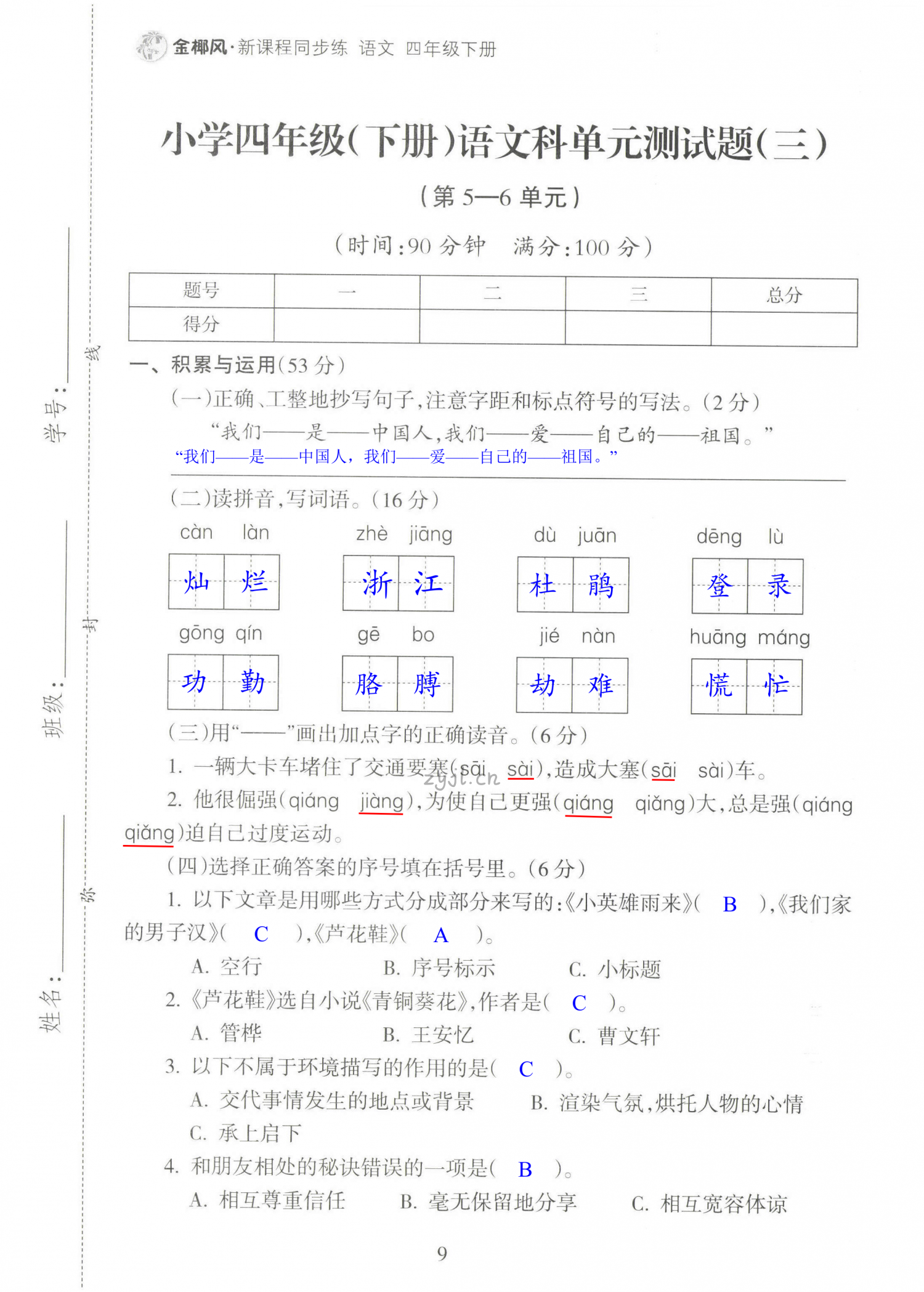 2022年金椰風(fēng)新課程同步練四年級(jí)語文下冊(cè)人教版 第9頁