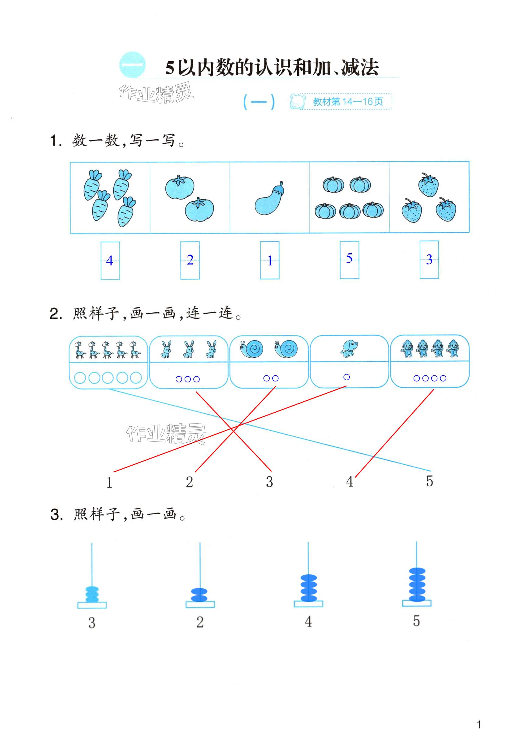 2024年作業(yè)本浙江教育出版社一年級(jí)數(shù)學(xué)上冊(cè)人教版 第1頁(yè)