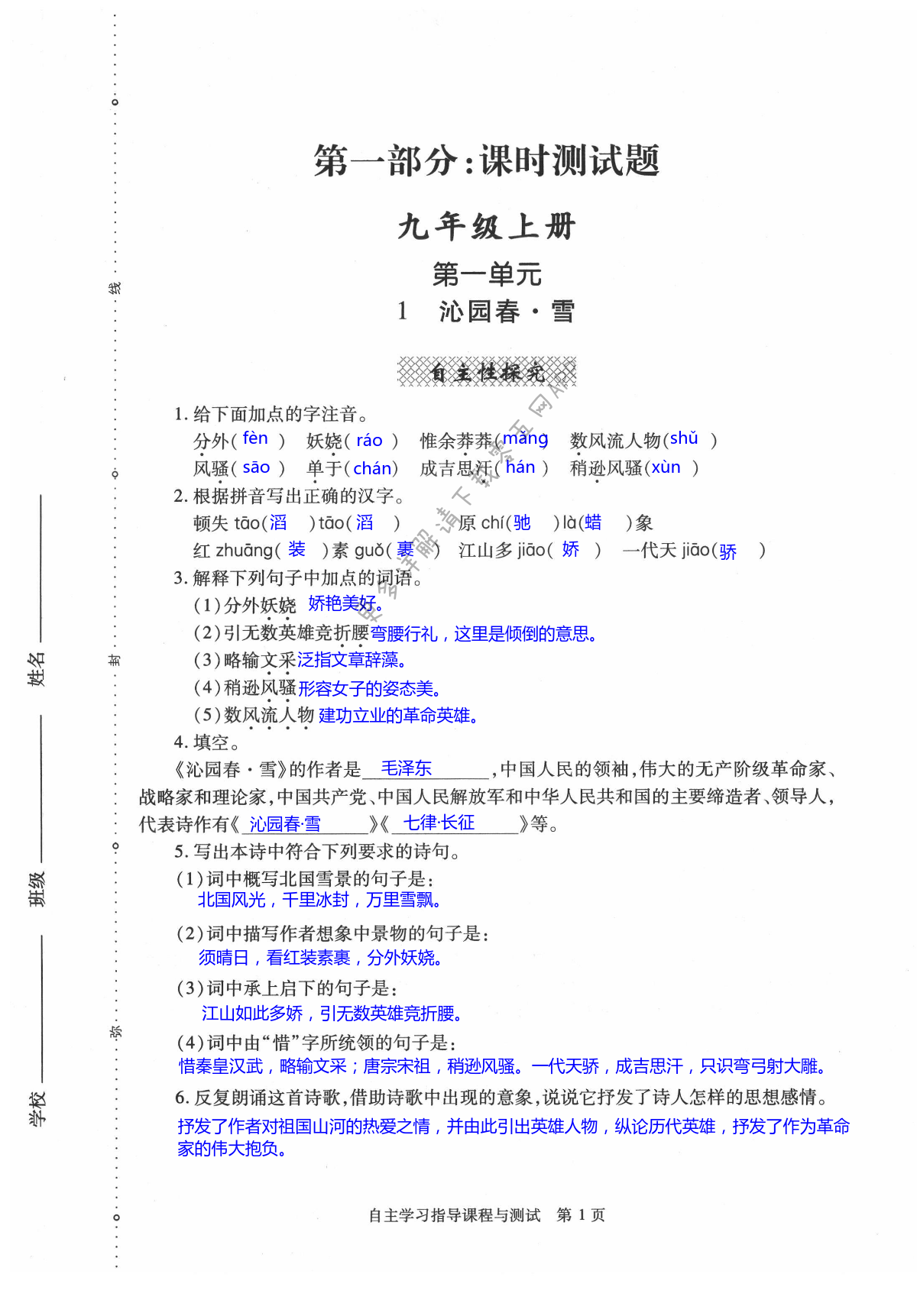 2021年自主學(xué)習(xí)指導(dǎo)課程與測(cè)試九年級(jí)語(yǔ)文上冊(cè)人教版 第1頁(yè)