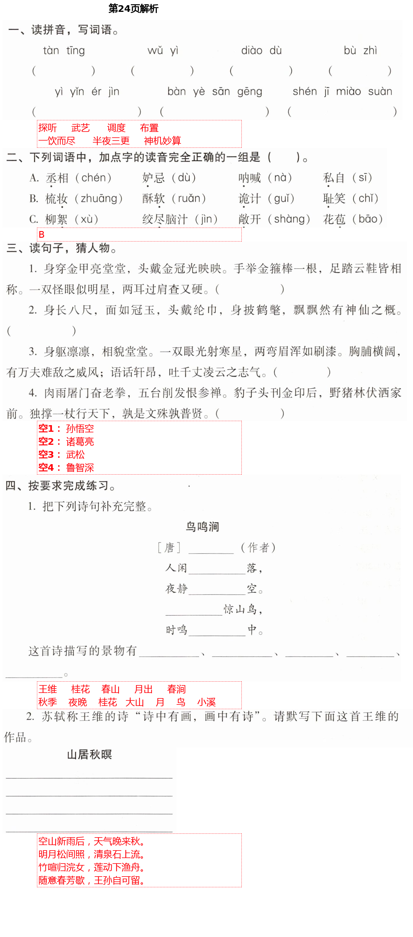 2021年云南省標(biāo)準(zhǔn)教輔同步指導(dǎo)訓(xùn)練與檢測(cè)五年級(jí)語(yǔ)文下冊(cè)人教版 第24頁(yè)