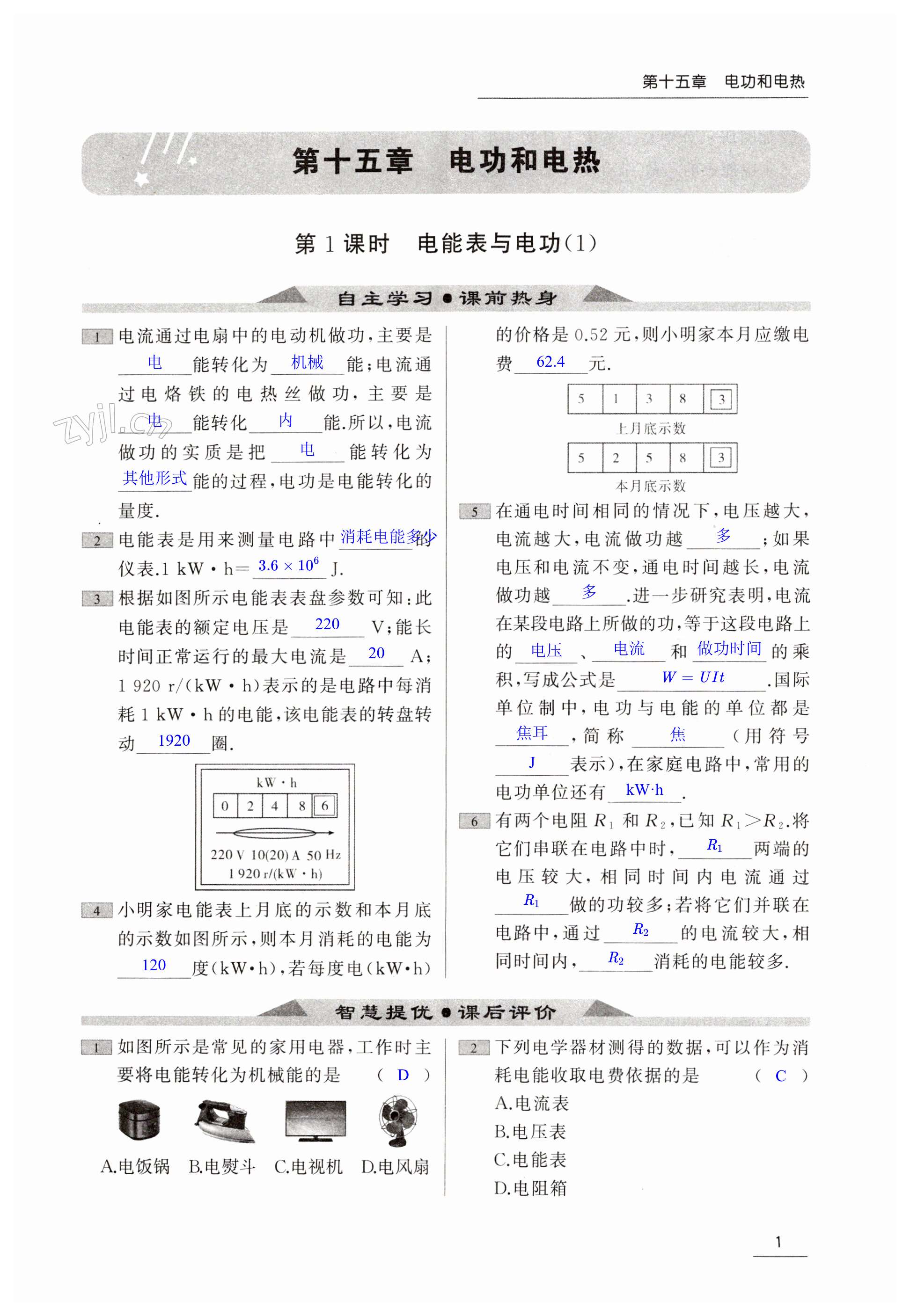 2023年家校通智慧提優(yōu)課后評(píng)價(jià)九年級(jí)物理下冊(cè)蘇科版 第1頁