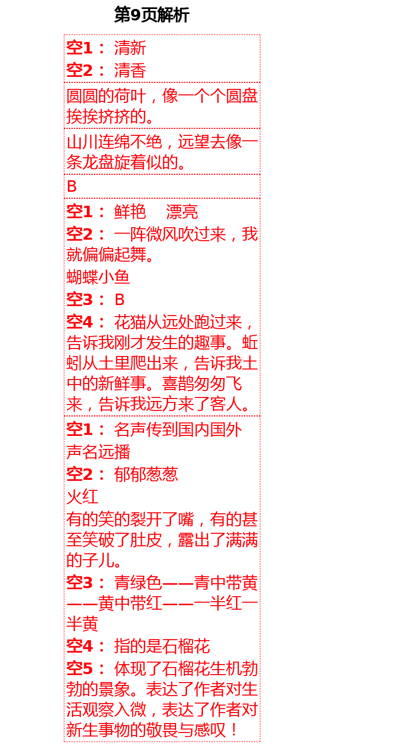 2021年人教金学典同步解析与测评三年级语文下册人教版云南专版 第9页