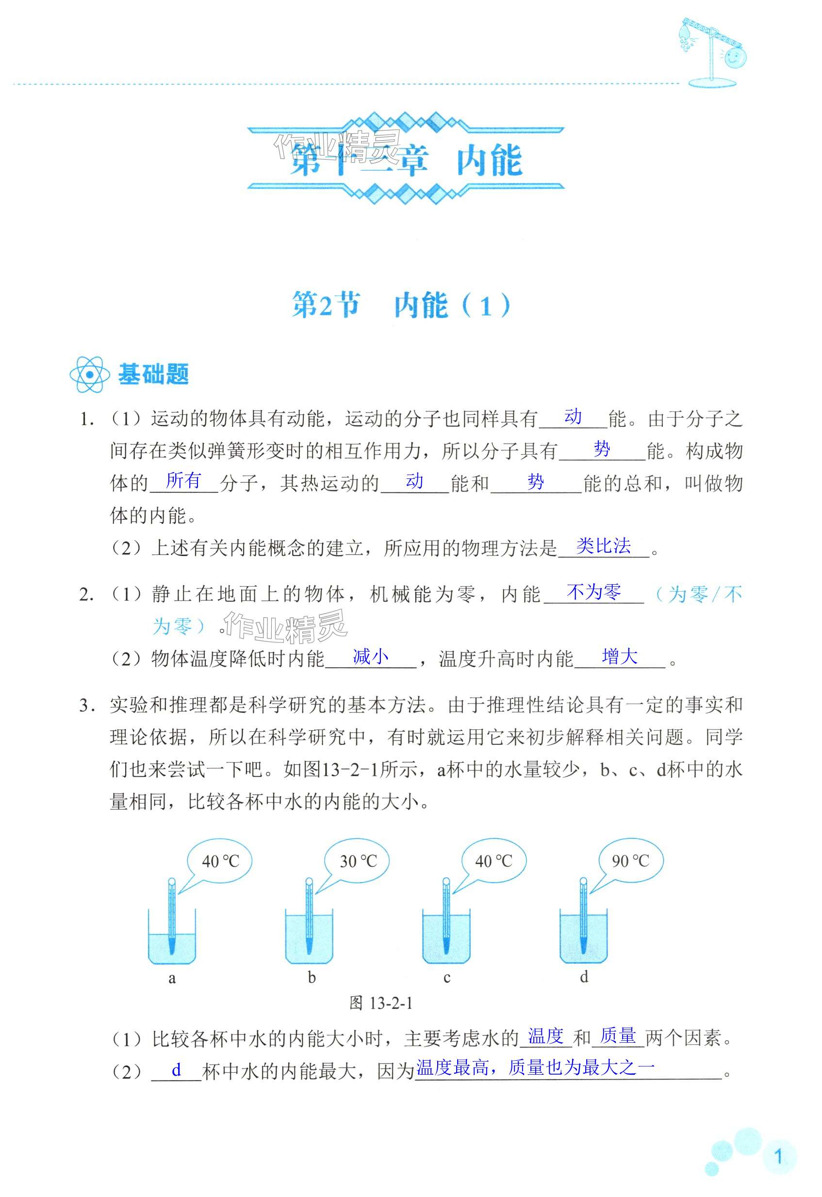 2024年知识与能力训练九年级物理全一册人教版B版 第1页