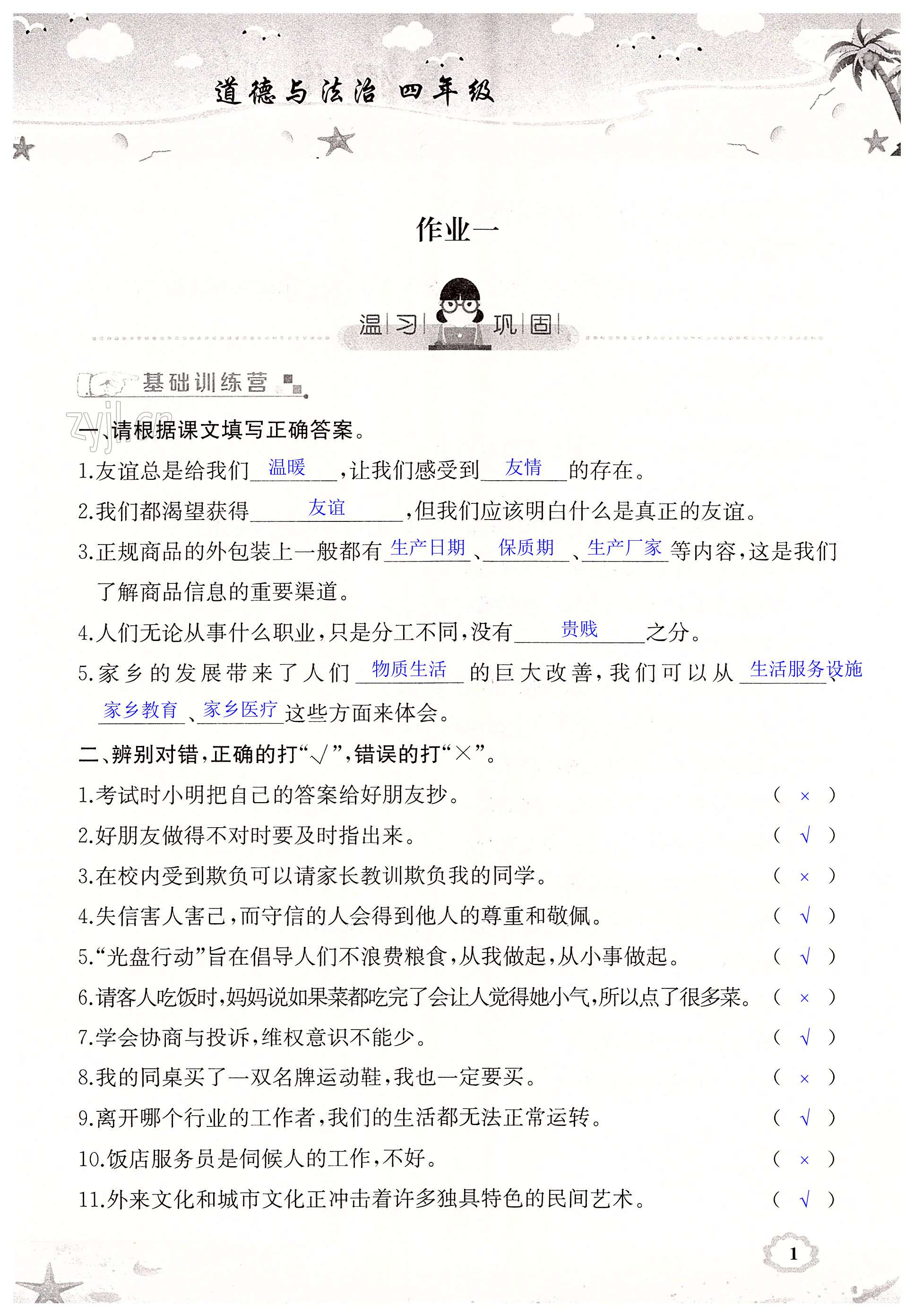 2022年暑假作業(yè)四年級(jí)綜合湖南教育出版社 第1頁(yè)