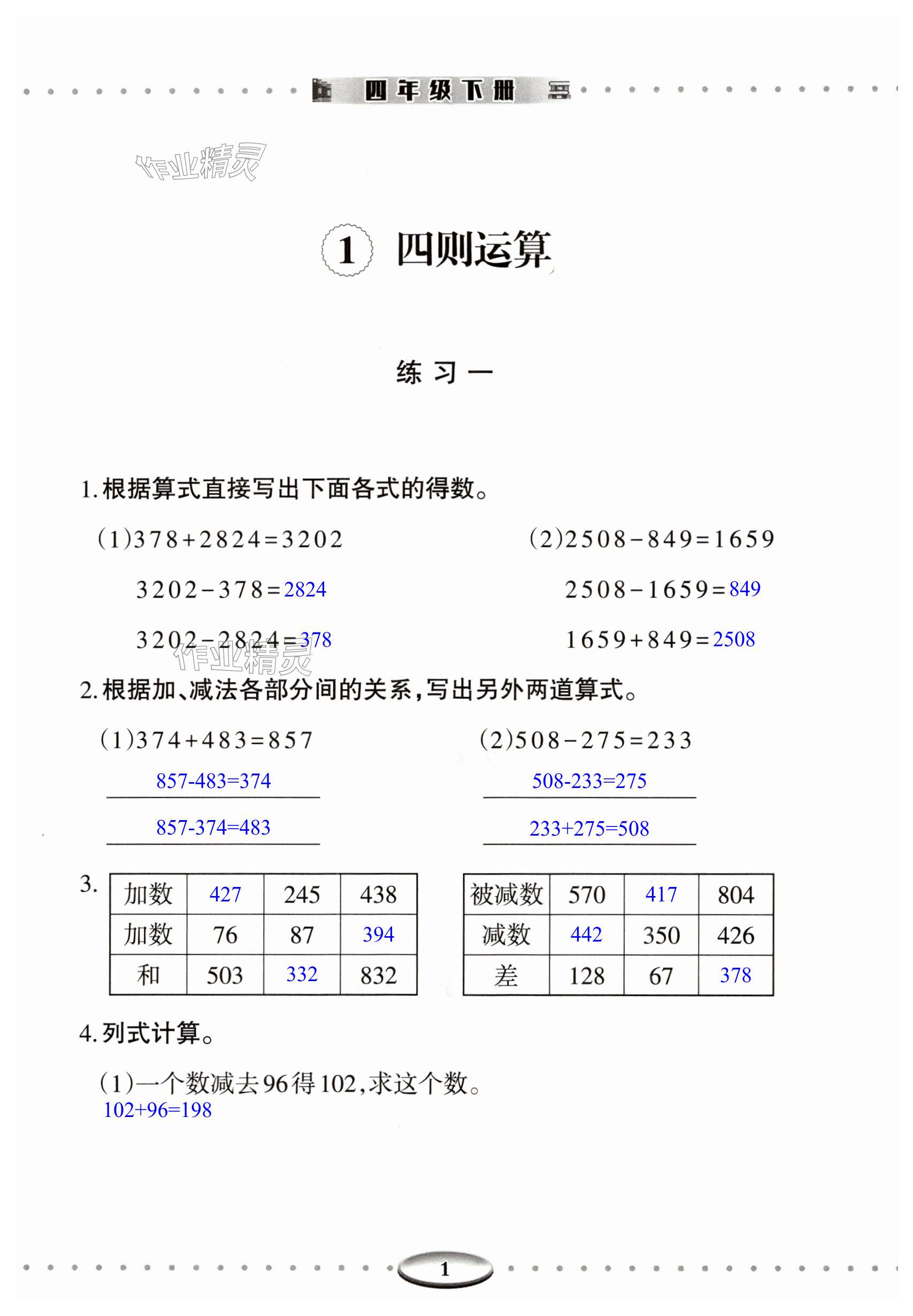 2024年智慧學(xué)習(xí)導(dǎo)學(xué)練明天出版社四年級數(shù)學(xué)下冊人教版 第1頁