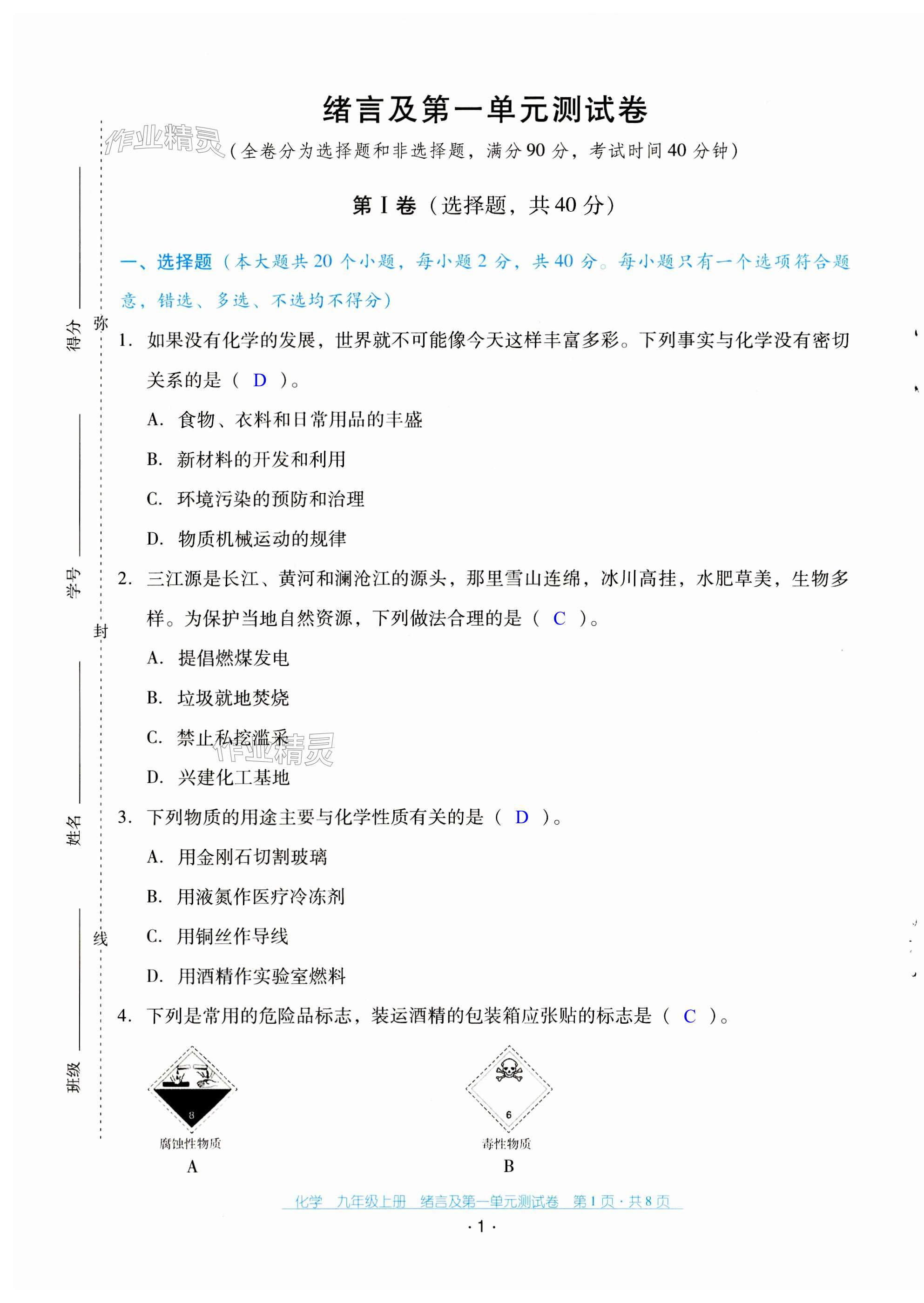 2023年云南省標(biāo)準(zhǔn)教輔優(yōu)佳學(xué)案配套測(cè)試卷九年級(jí)化學(xué)上冊(cè)人教版 第1頁(yè)