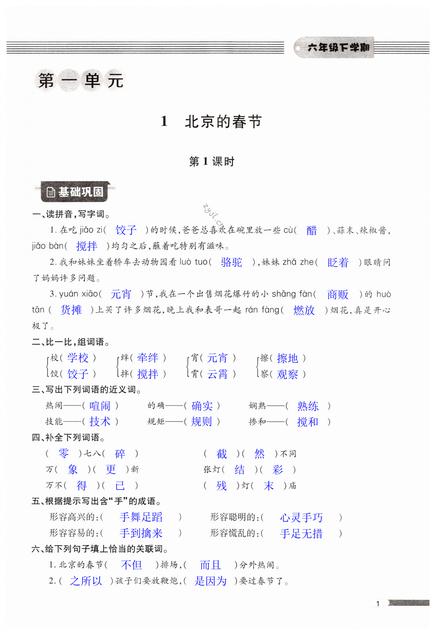 2022年新課堂同步學(xué)習(xí)與探究六年級語文下冊人教版金鄉(xiāng)專版 第1頁