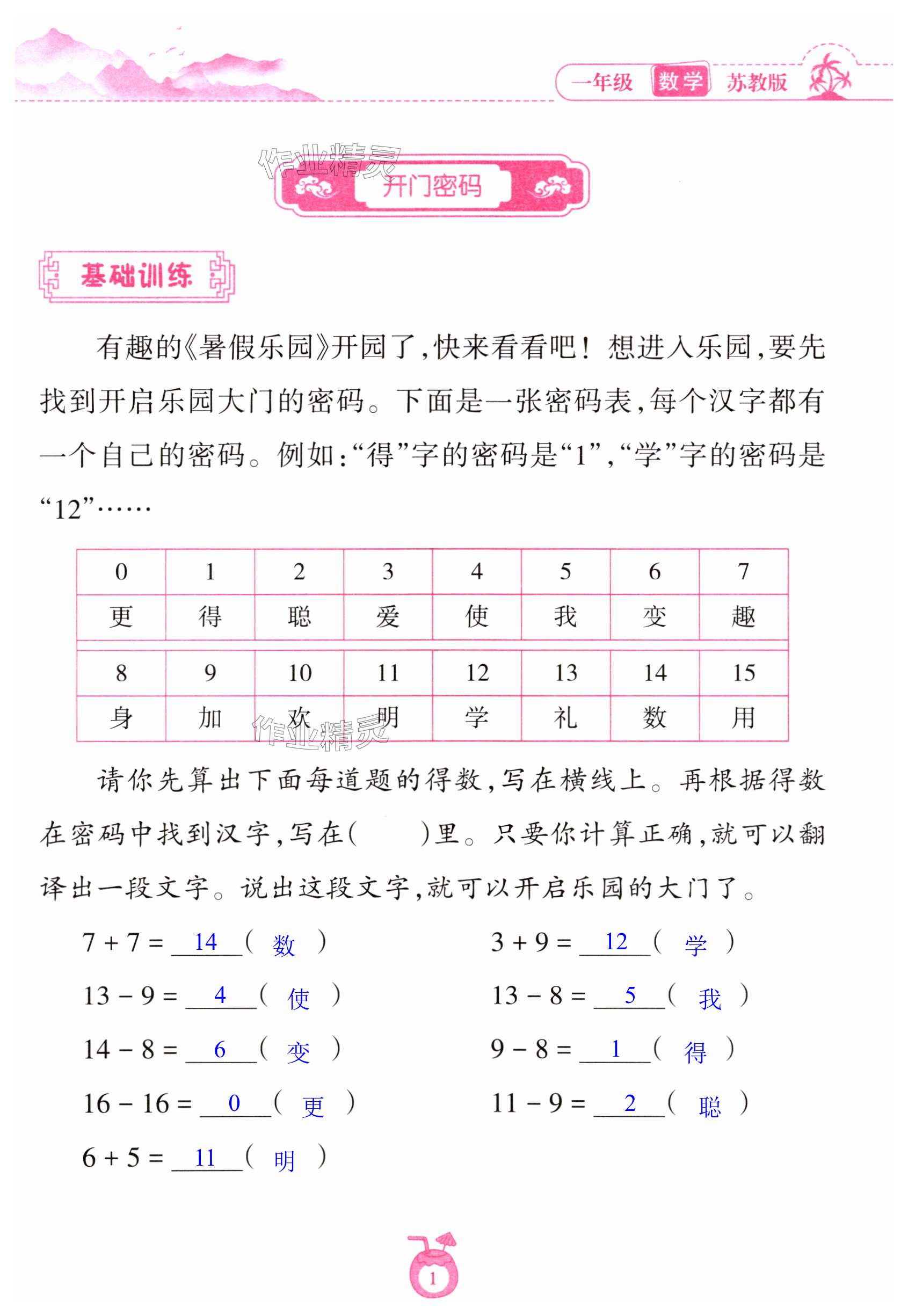 2025年暑假樂園海南出版社一年級數學蘇教版 第1頁