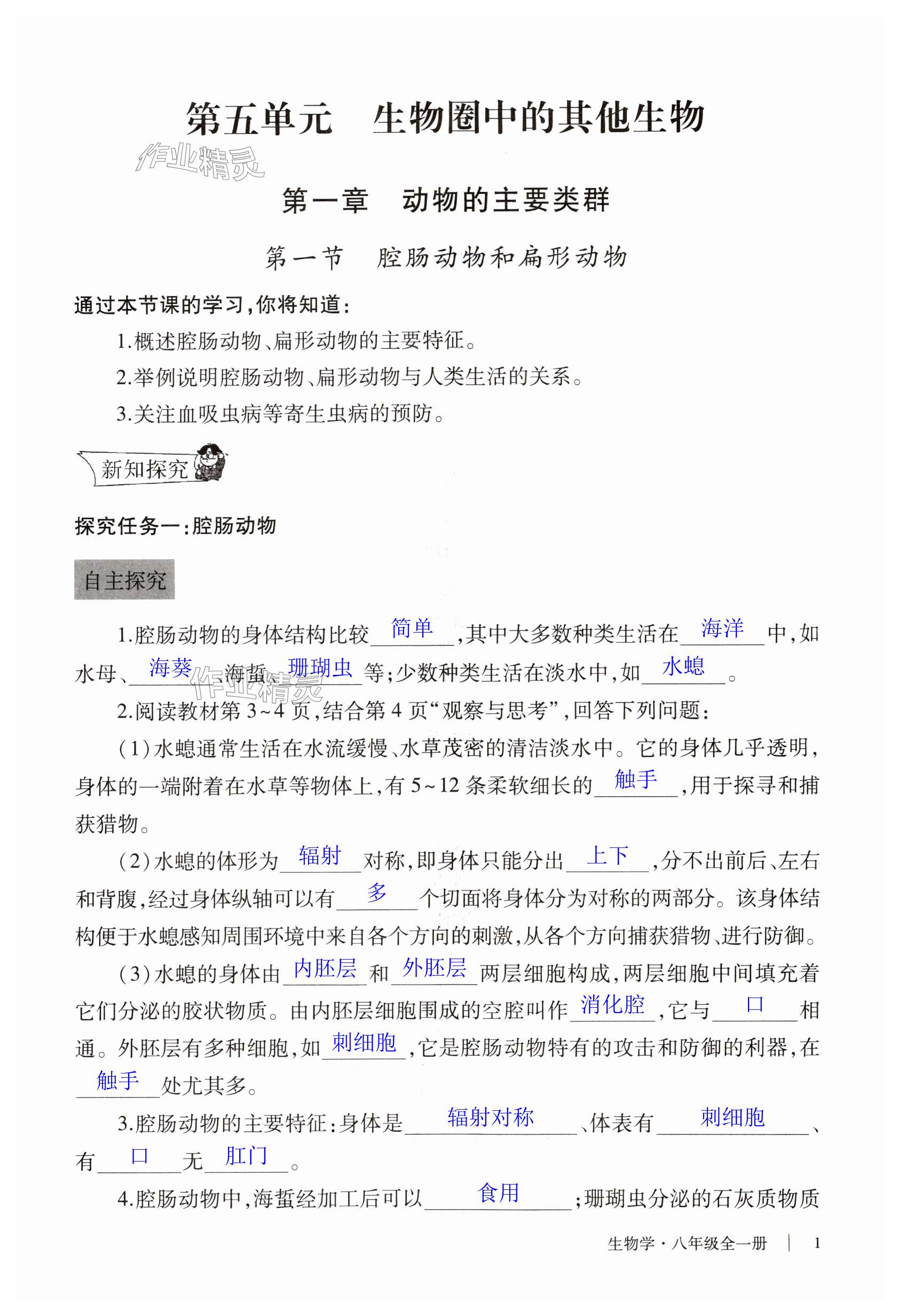 2023年自主學(xué)習(xí)指導(dǎo)課程與測試八年級生物全一冊人教版 第1頁