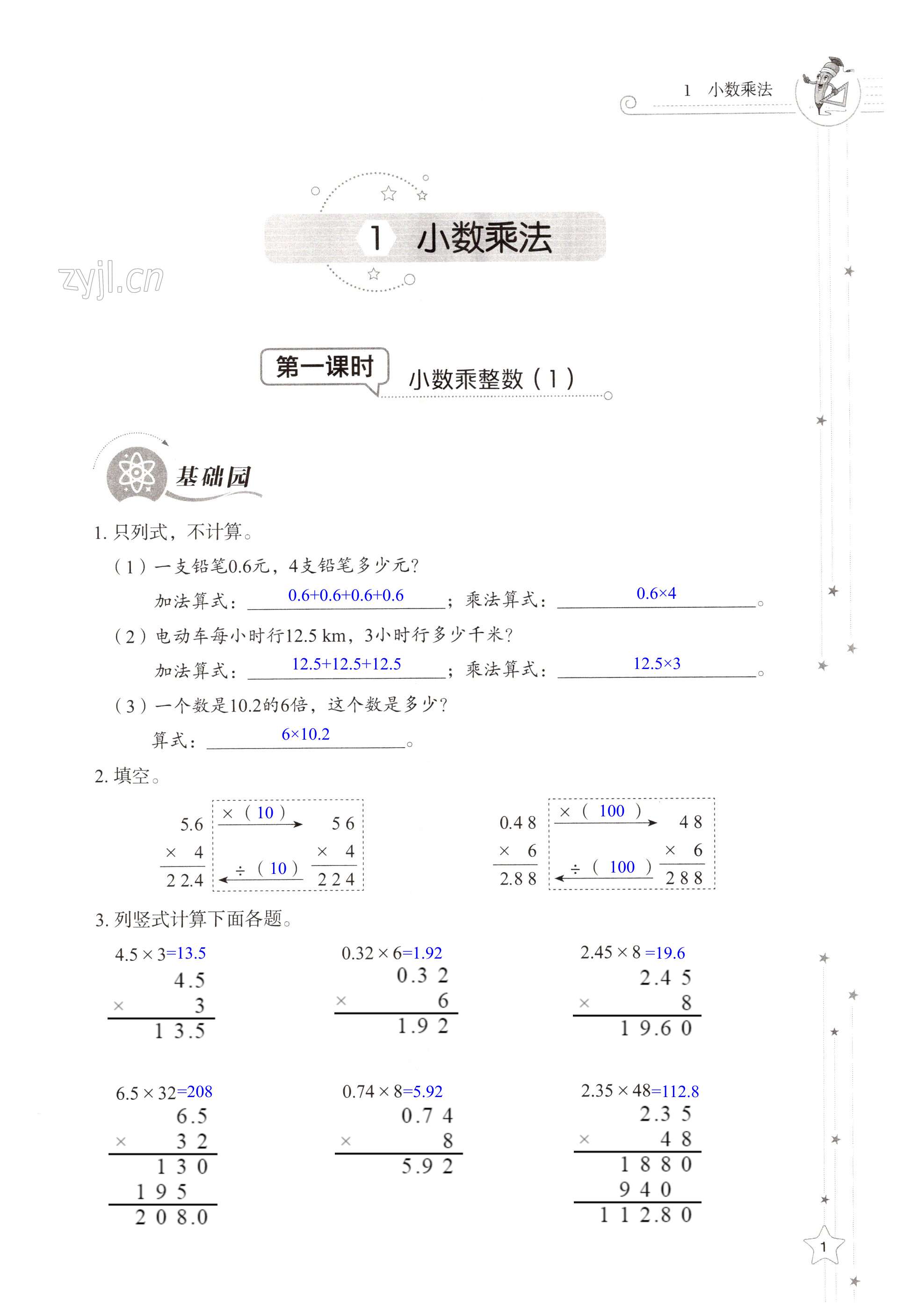 2022年同步练习册山东教育出版社五年级数学上册人教版 第1页