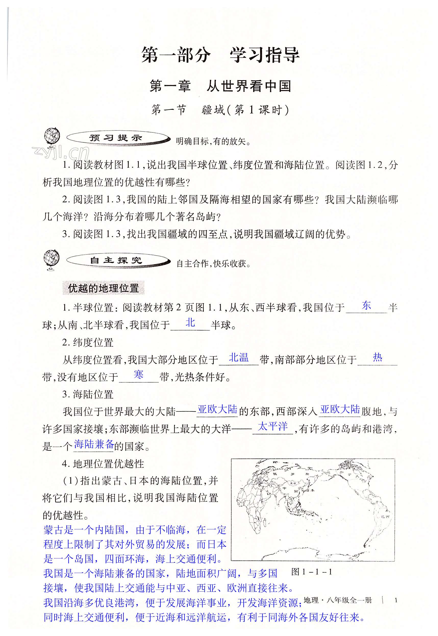 2023年自主學(xué)習(xí)指導(dǎo)課程與測試八年級地理全一冊人教版 第1頁